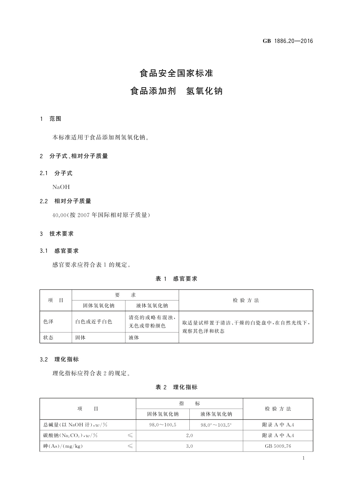 GB 1886.20-2016 食品安全国家标准　食品添加剂　氢氧化钠