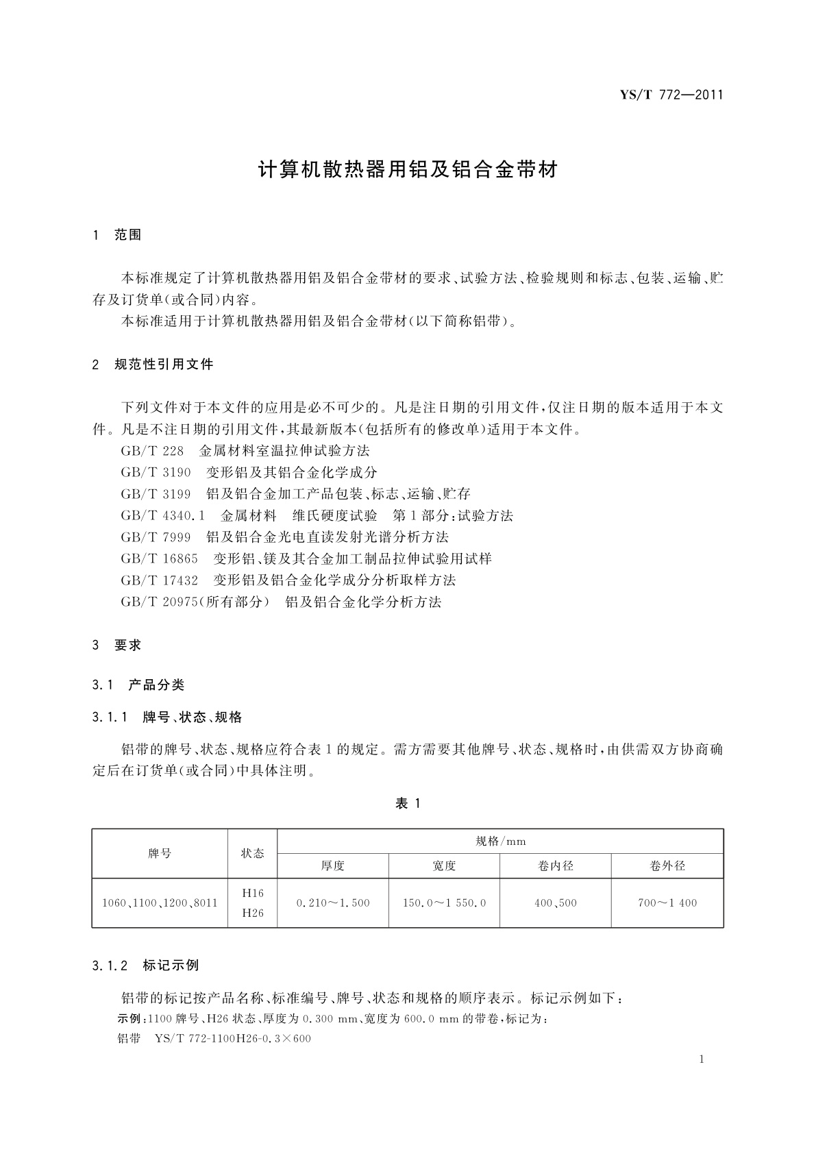 YS/T 772-2011 计算机散热器用铝及铝合金带材
