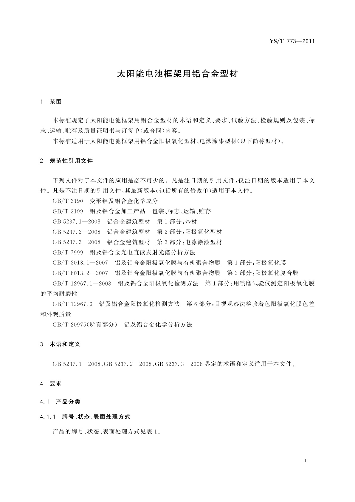 YS/T 773-2011 太阳能电池框架用铝合金型材