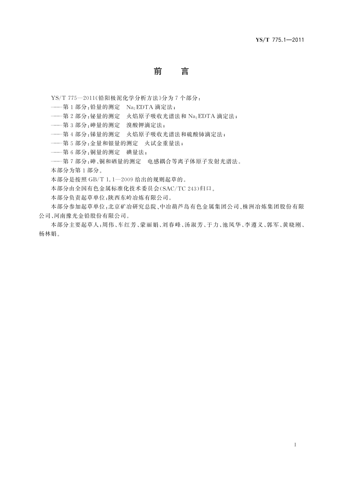 YS/T 775.1-2011 铅阳极泥化学分析方法　第1部分：铅量的测定　Na2EDTA滴定法