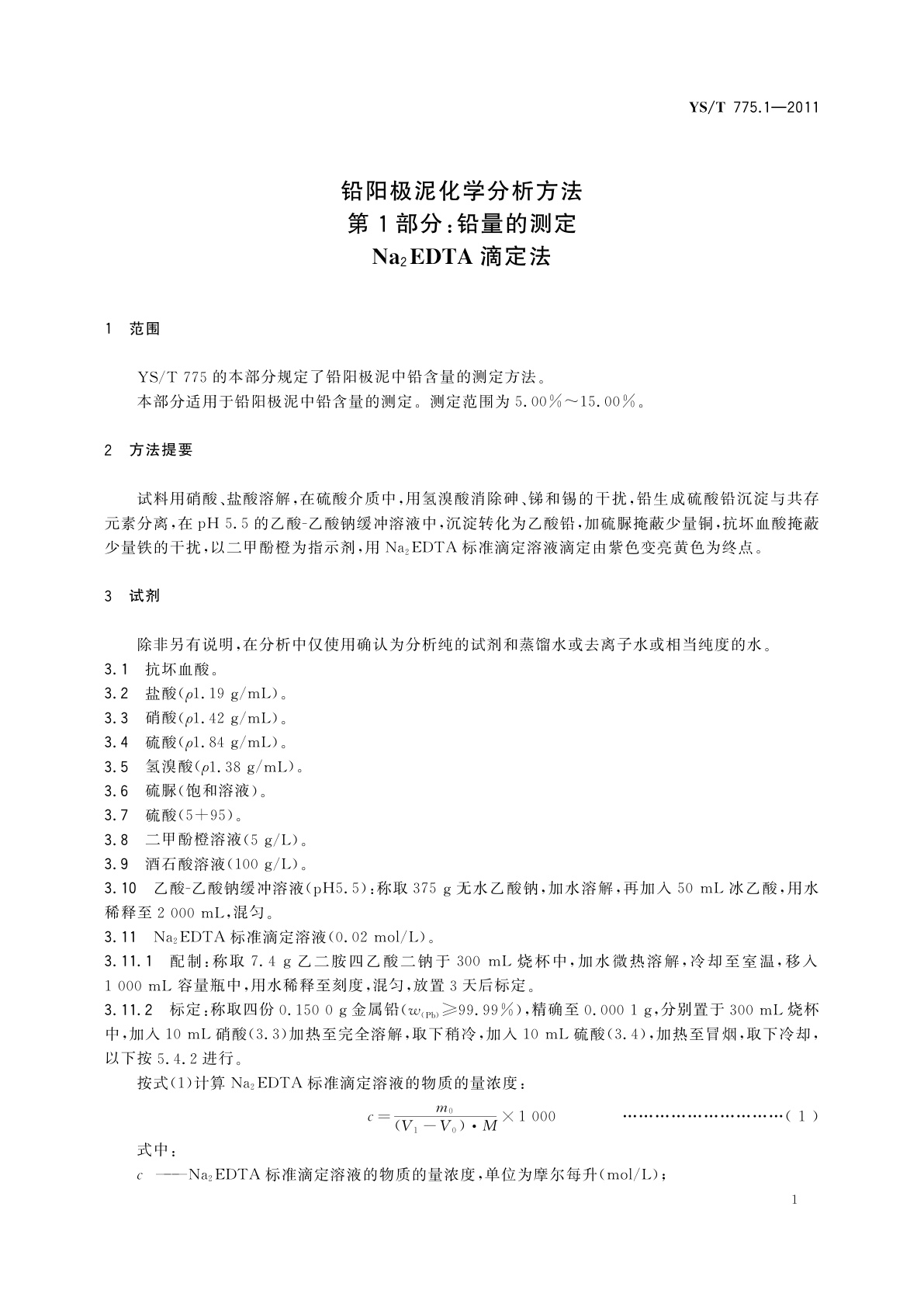 YS/T 775.1-2011 铅阳极泥化学分析方法　第1部分：铅量的测定　Na2EDTA滴定法