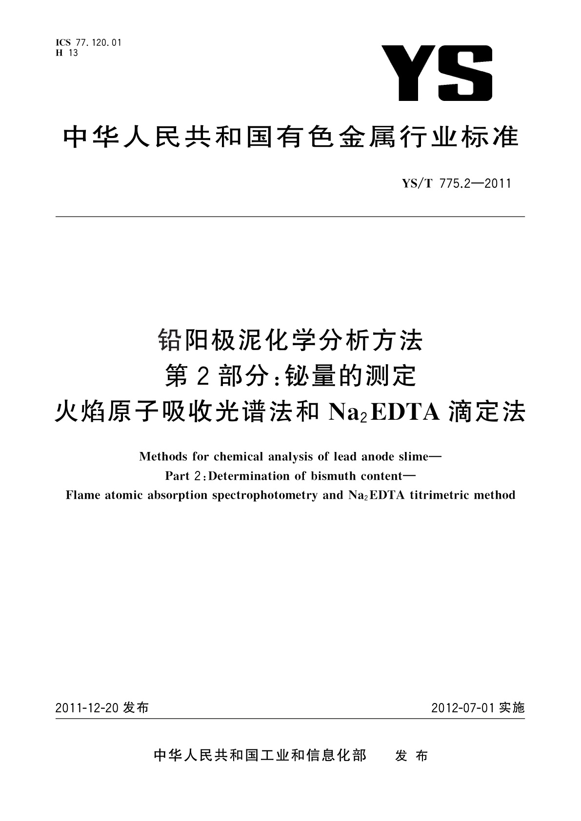 YS/T 775.2-2011 铅阳极泥化学分析方法　第2部分：铋量的测定　火焰原子吸收光谱法和Na2EDTA滴定法
