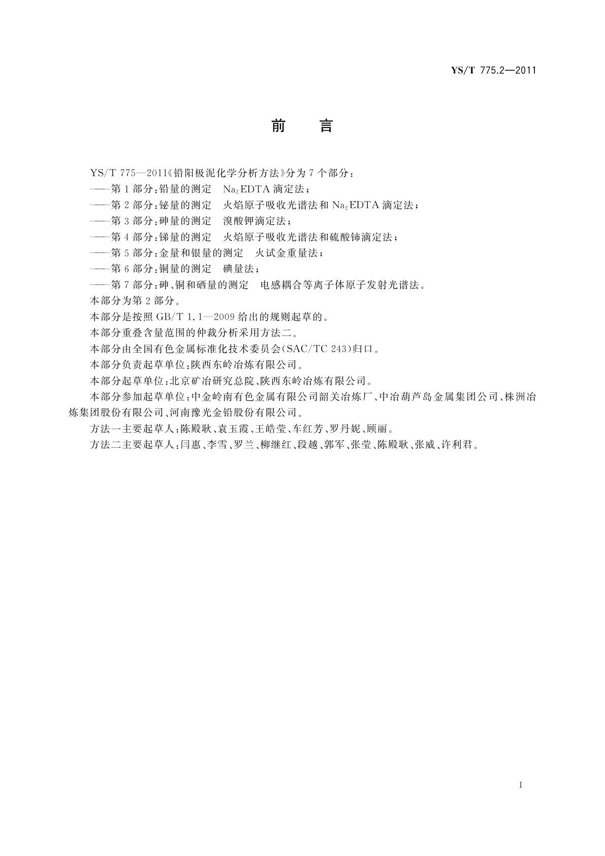 YS/T 775.2-2011 铅阳极泥化学分析方法　第2部分：铋量的测定　火焰原子吸收光谱法和Na2EDTA滴定法