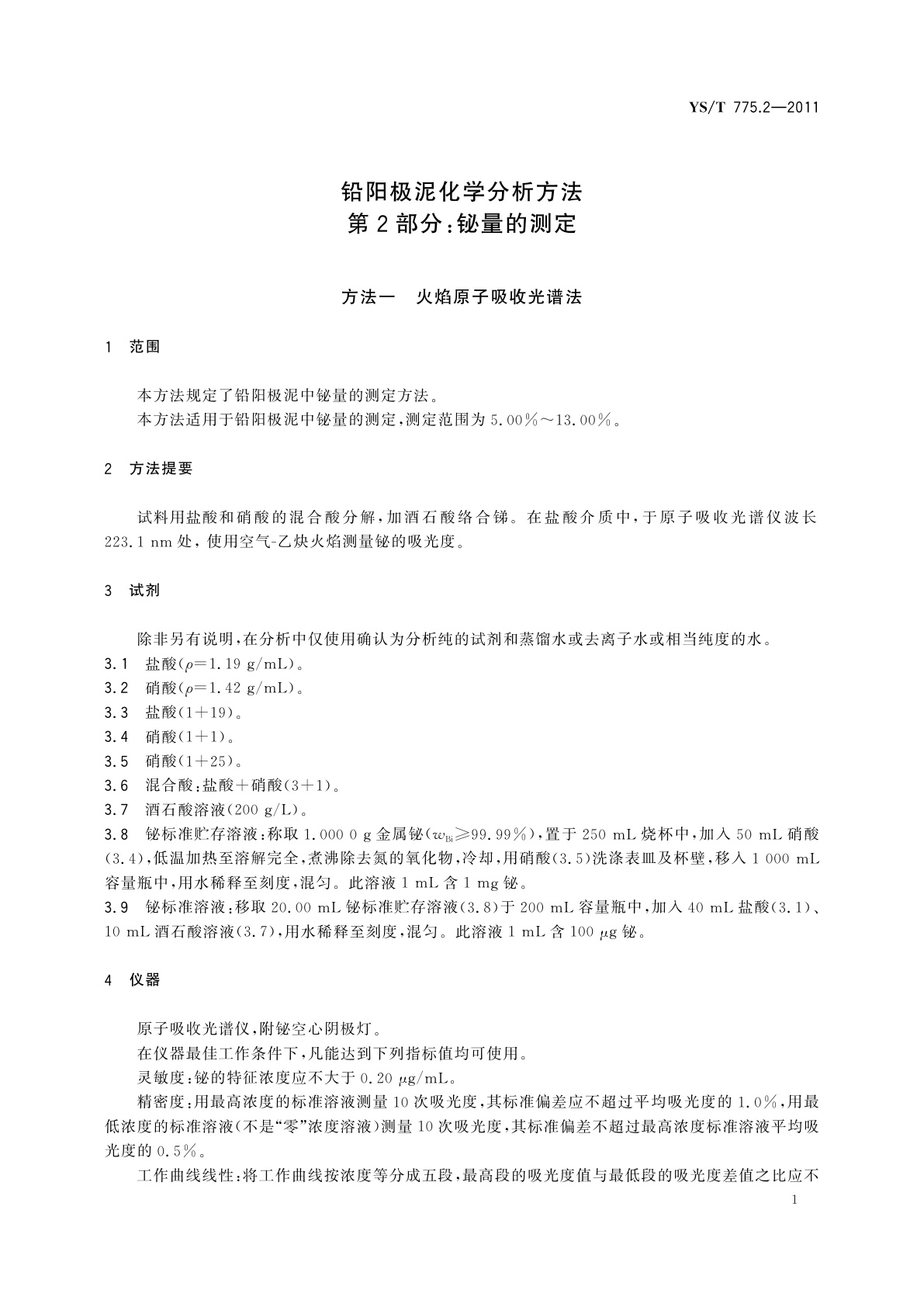 YS/T 775.2-2011 铅阳极泥化学分析方法　第2部分：铋量的测定　火焰原子吸收光谱法和Na2EDTA滴定法