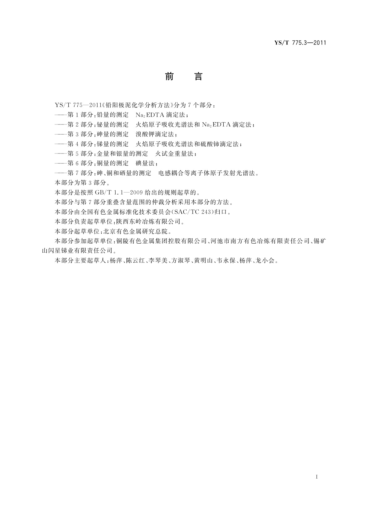 YS/T 775.3-2011 铅阳极泥化学分析方法　第3部分：砷量的测定　溴酸钾滴定法