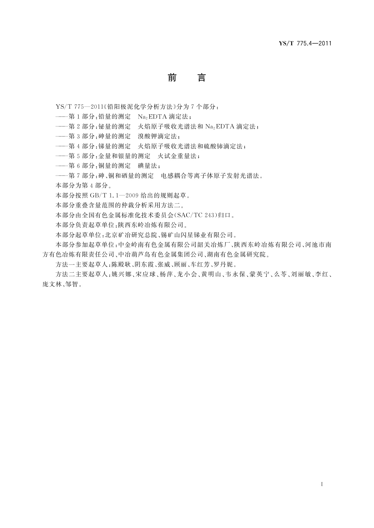 YS/T 775.4-2011 铅阳极泥化学分析方法　第4部分：锑量的测定　火焰原子吸收光谱法和硫酸铈滴定法