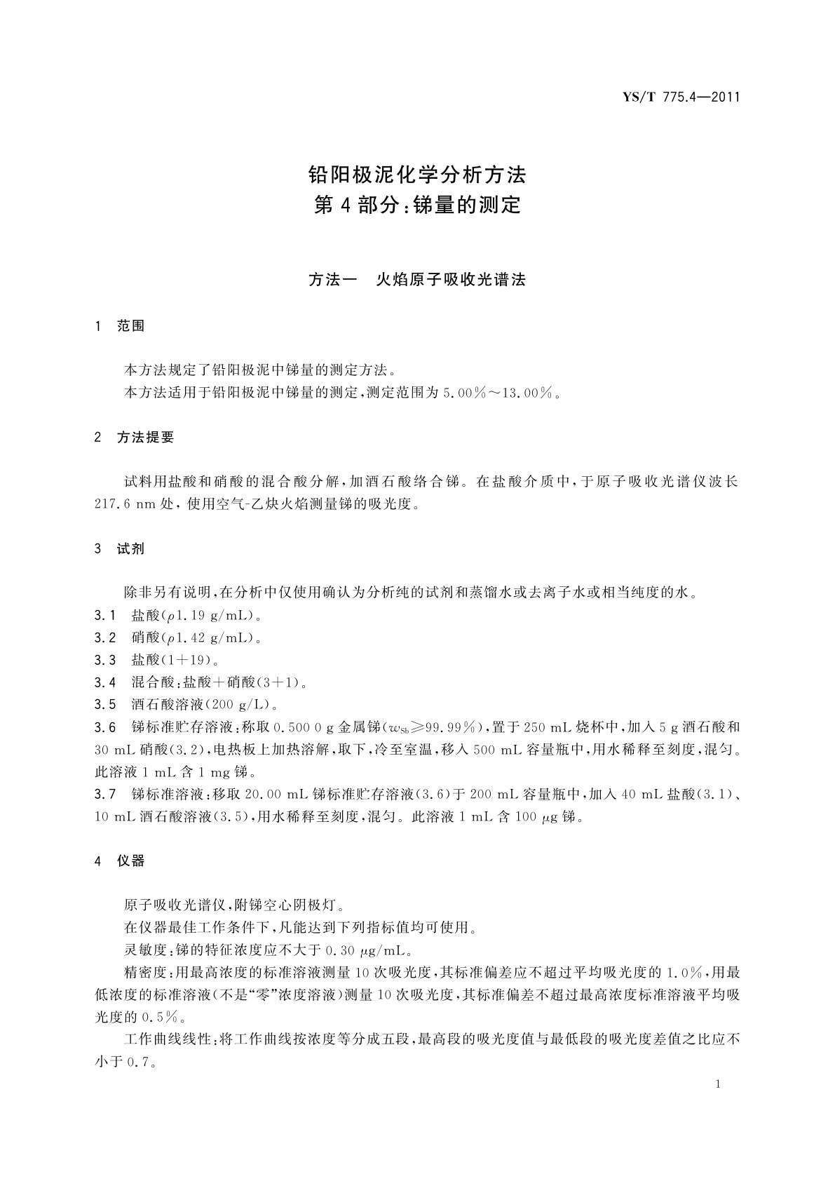 YS/T 775.4-2011 铅阳极泥化学分析方法　第4部分：锑量的测定　火焰原子吸收光谱法和硫酸铈滴定法