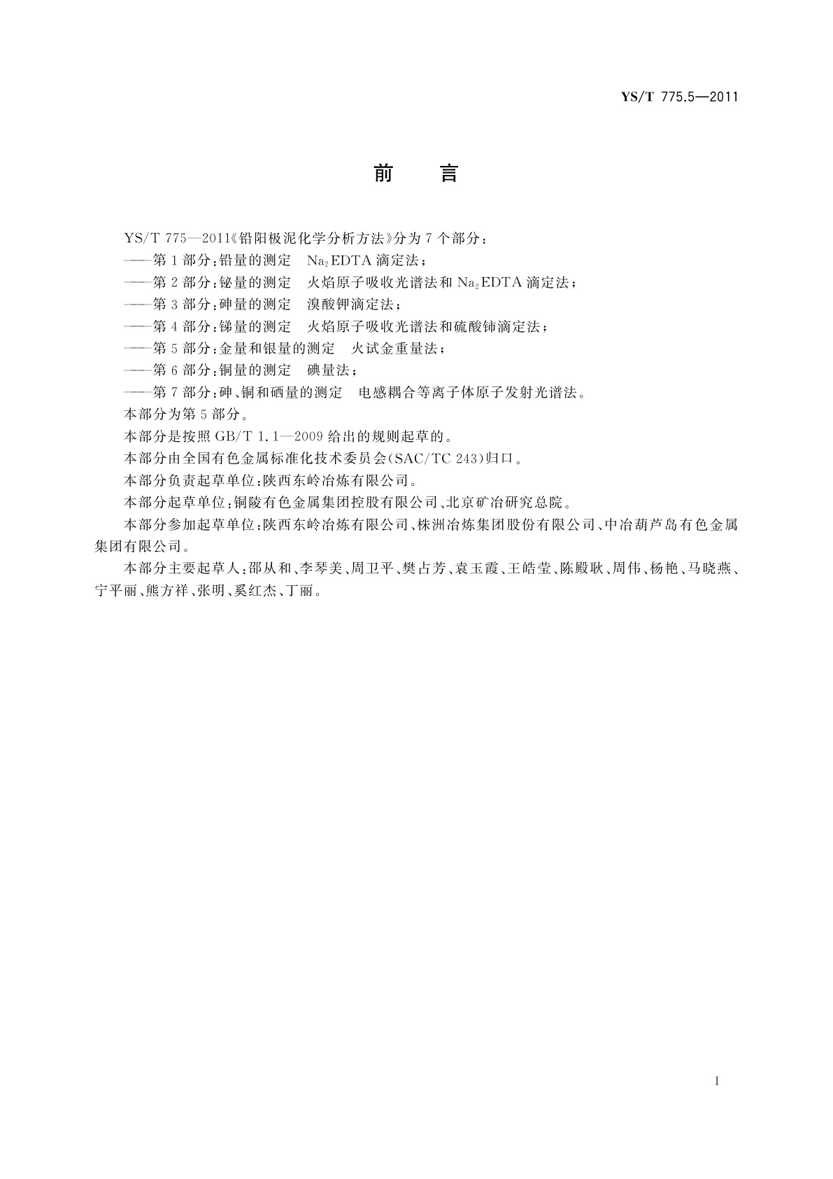 YS/T 775.5-2011 铅阳极泥化学分析方法　第5部分：金量和银量的测定　火试金重量法