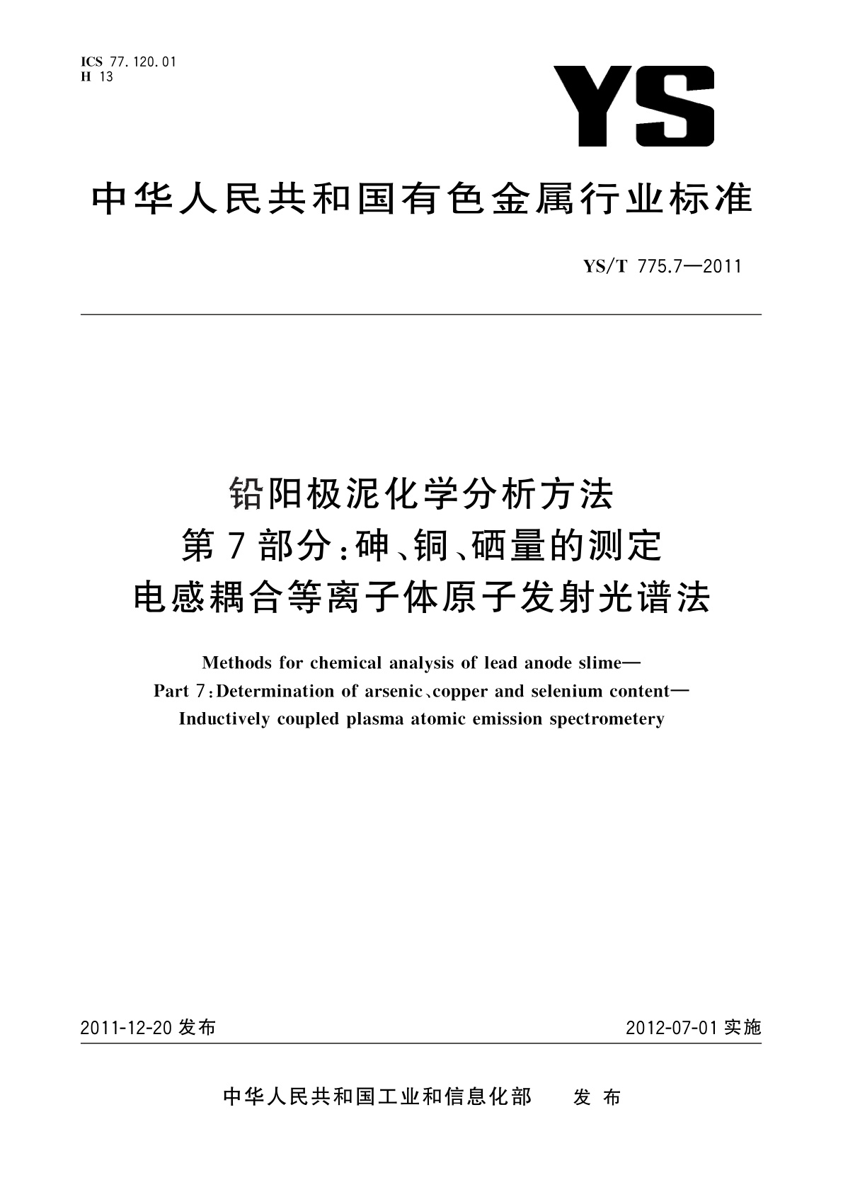 铅阳极泥化学分析方法　第7部分：砷、铜、硒量的测定　电感耦合等离子体原子发射光谱法.pdf