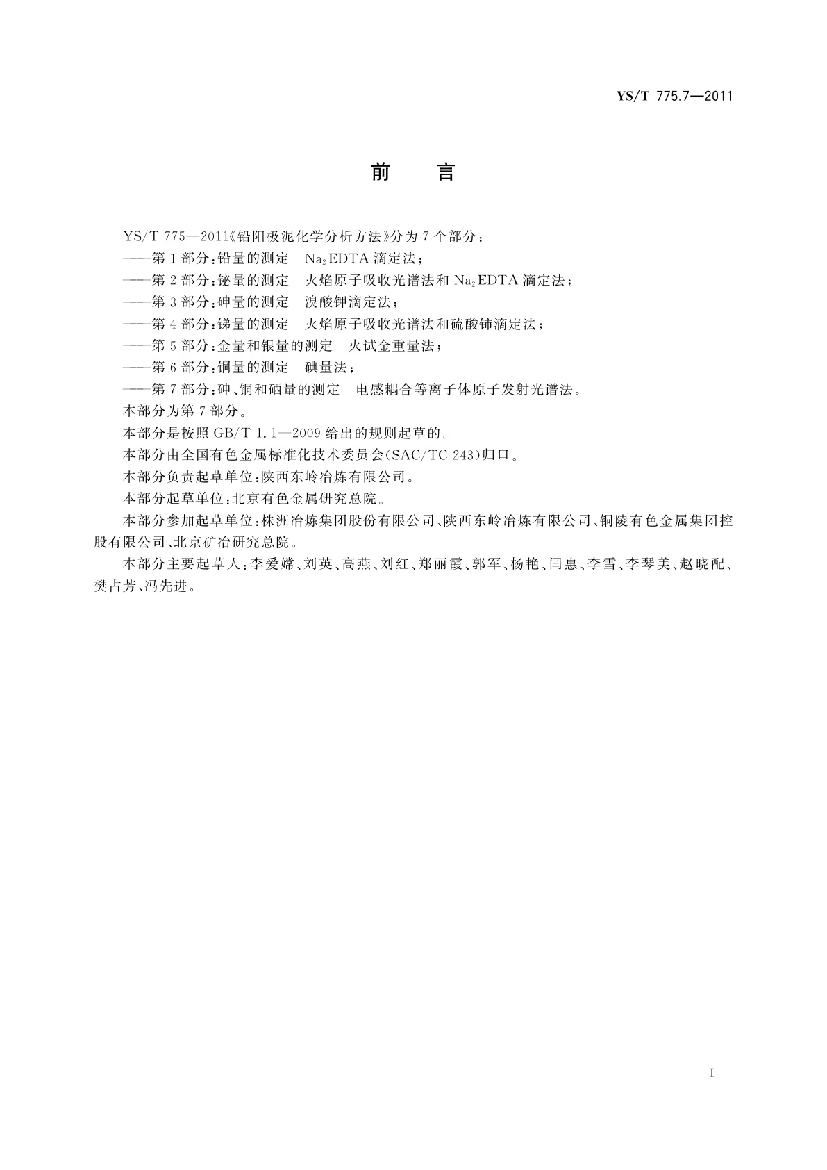 YS/T 775.7-2011 铅阳极泥化学分析方法　第7部分：砷、铜、硒量的测定　电感耦合等离子体原子发射光谱法