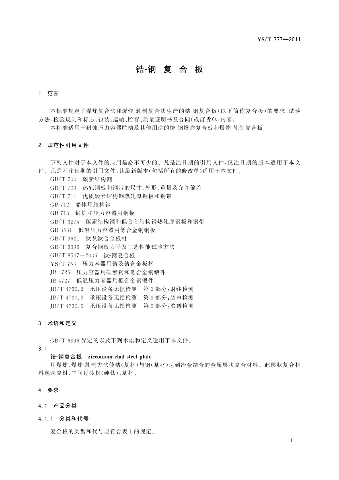 YS/T 777-2011 锆-钢　复合板