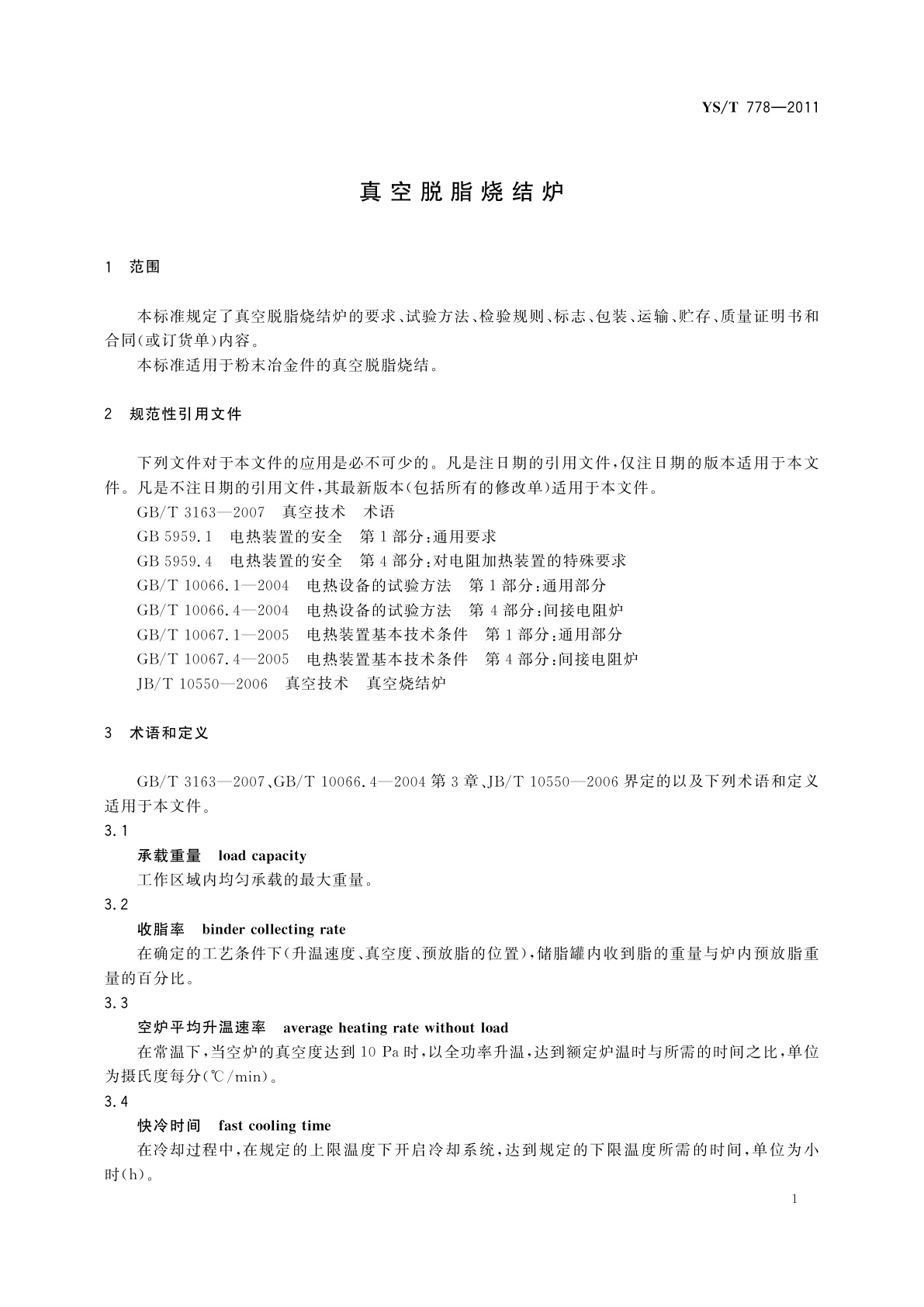 YS/T 778-2011 真空脱脂烧结炉