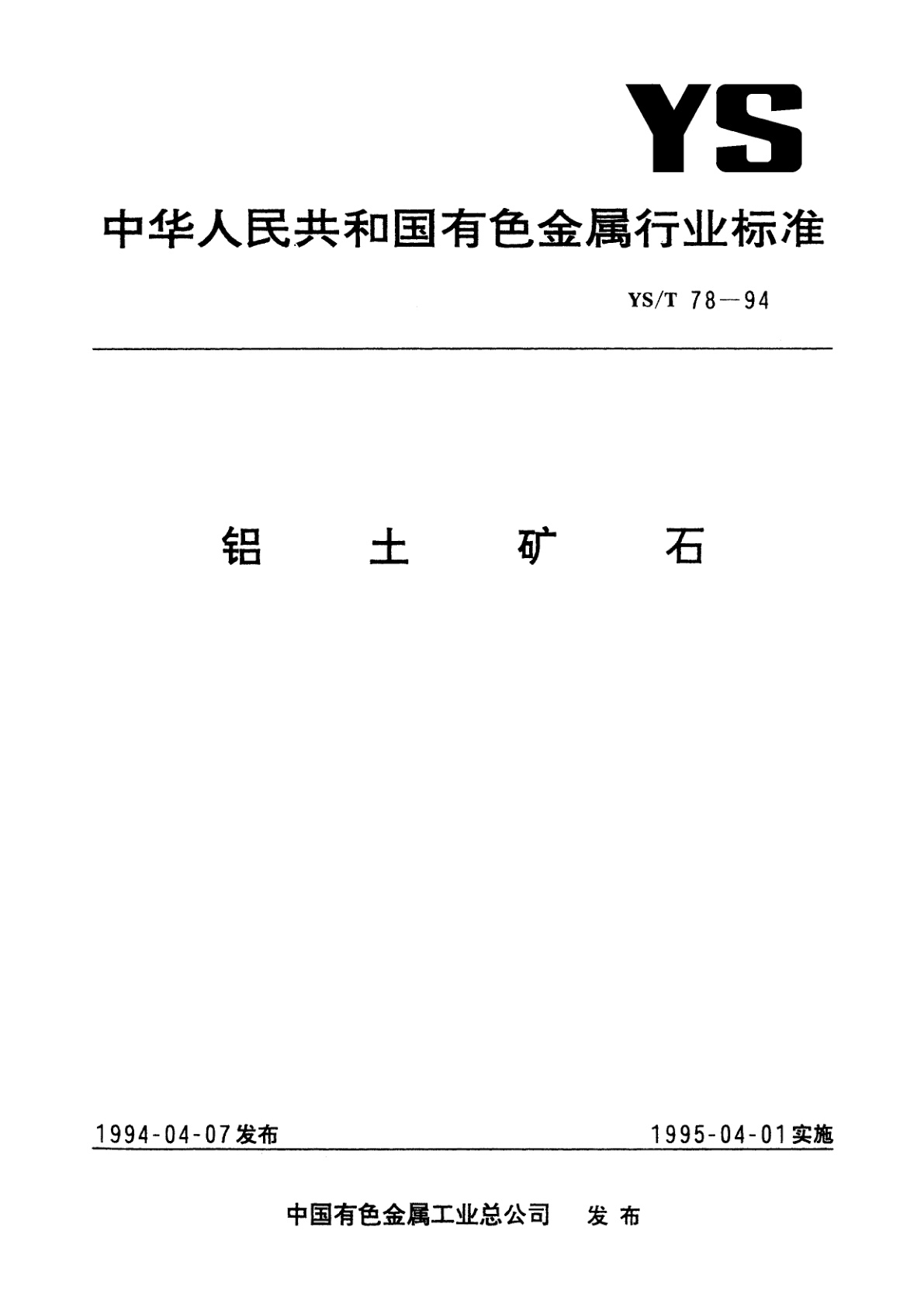 铅土矿石.pdf