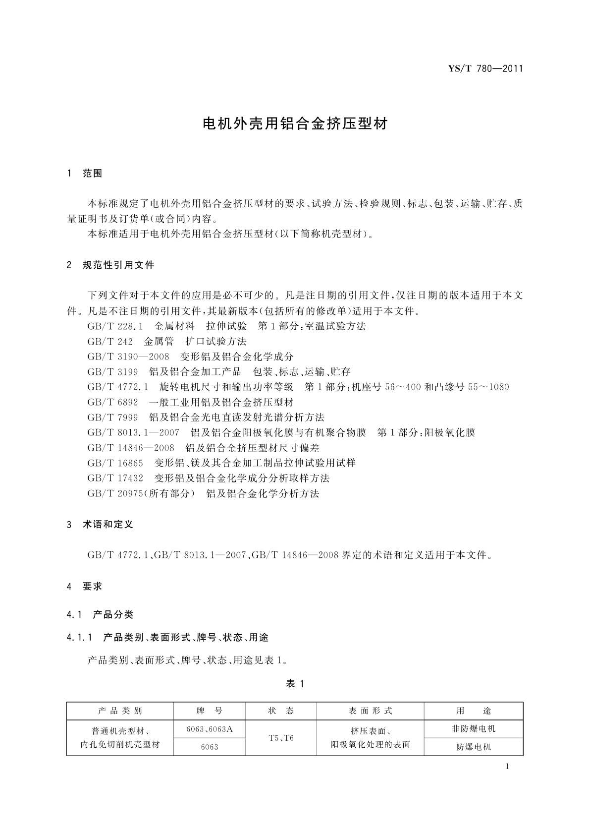 YS/T 780-2011 电机外壳用铝合金挤压型材