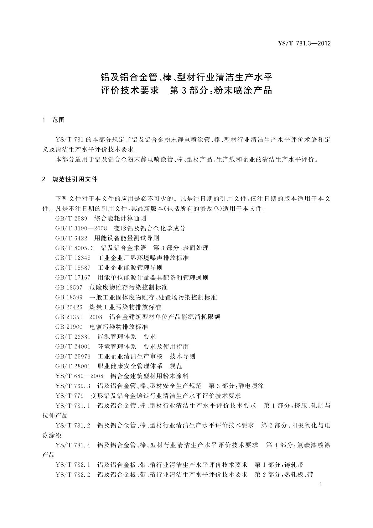 YS/T 781.3-2012 铝及铝合金管、棒、型材行业清洁生产水平评价技术要求　第3部分：粉末喷涂产品