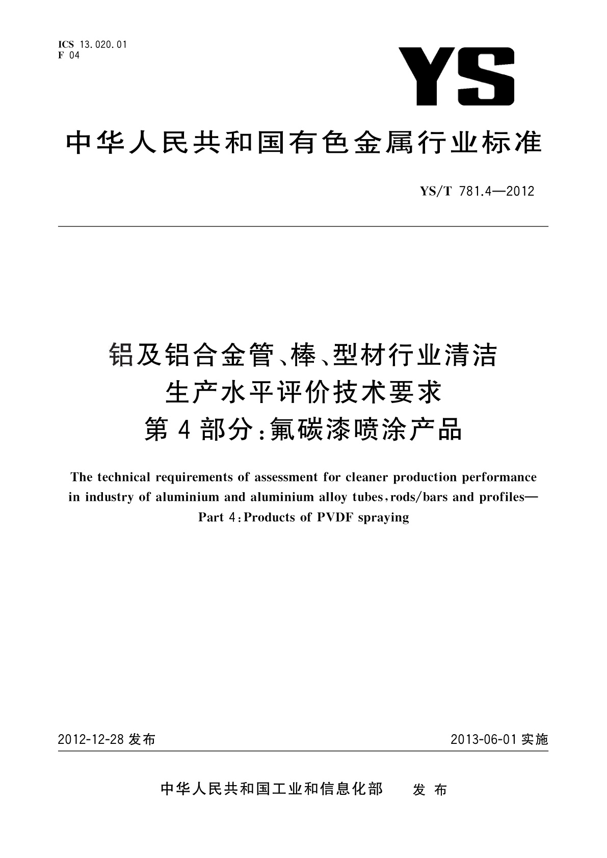 YS/T 781.4-2012 铝及铝合金管、棒、型材行业清洁生产水平评价技术要求　第4部分：氟碳漆喷涂产品