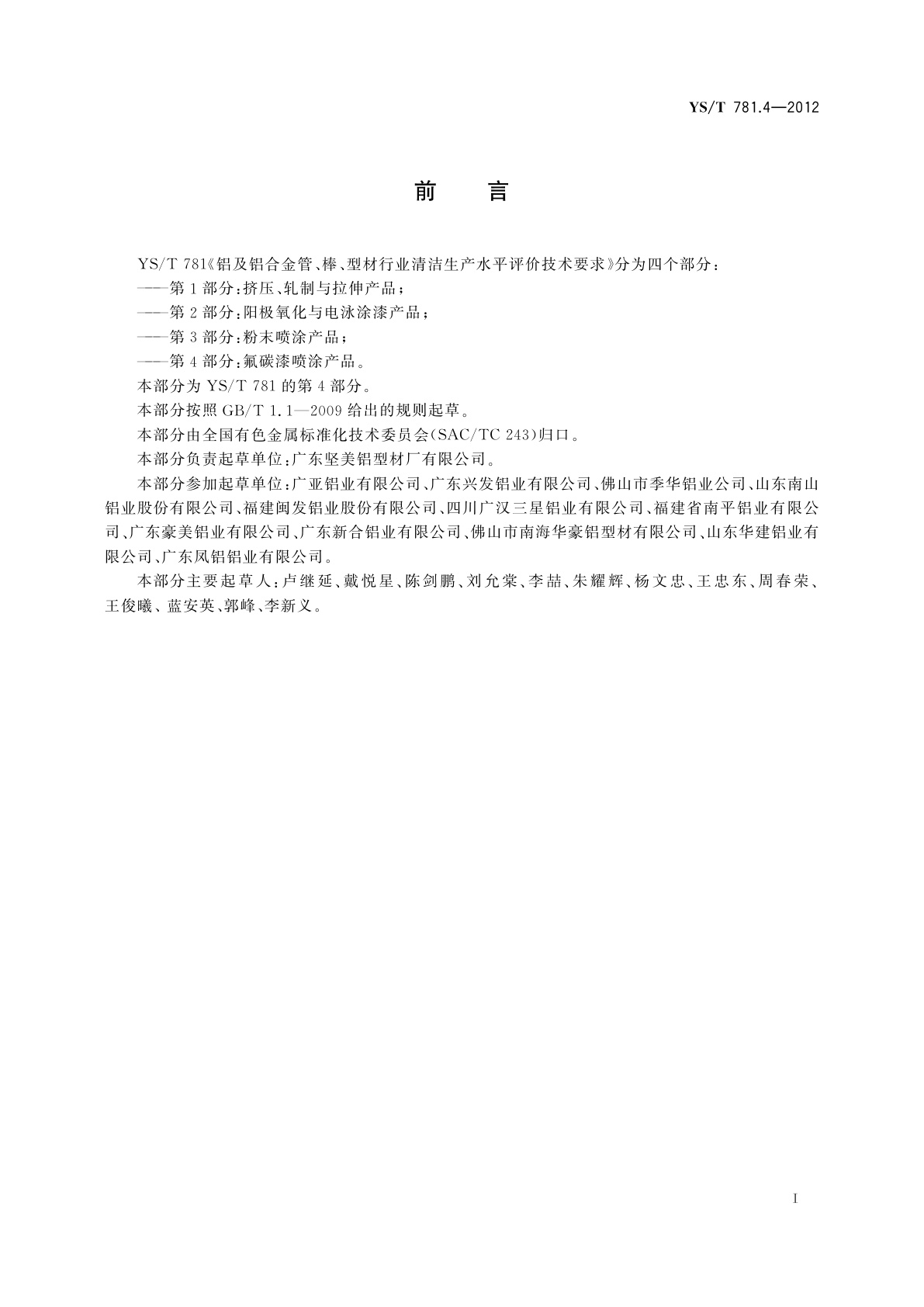 YS/T 781.4-2012 铝及铝合金管、棒、型材行业清洁生产水平评价技术要求　第4部分：氟碳漆喷涂产品