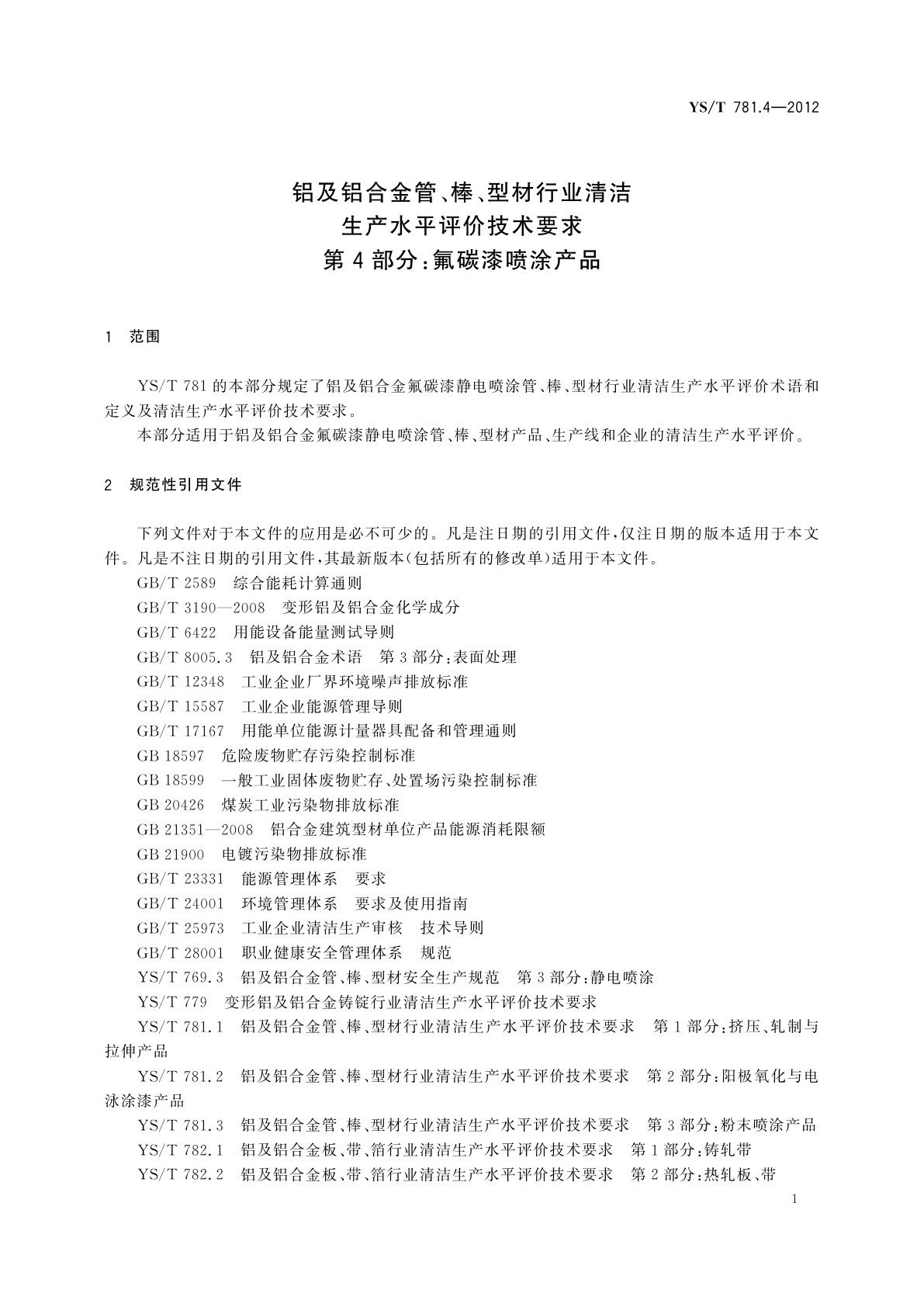 YS/T 781.4-2012 铝及铝合金管、棒、型材行业清洁生产水平评价技术要求　第4部分：氟碳漆喷涂产品