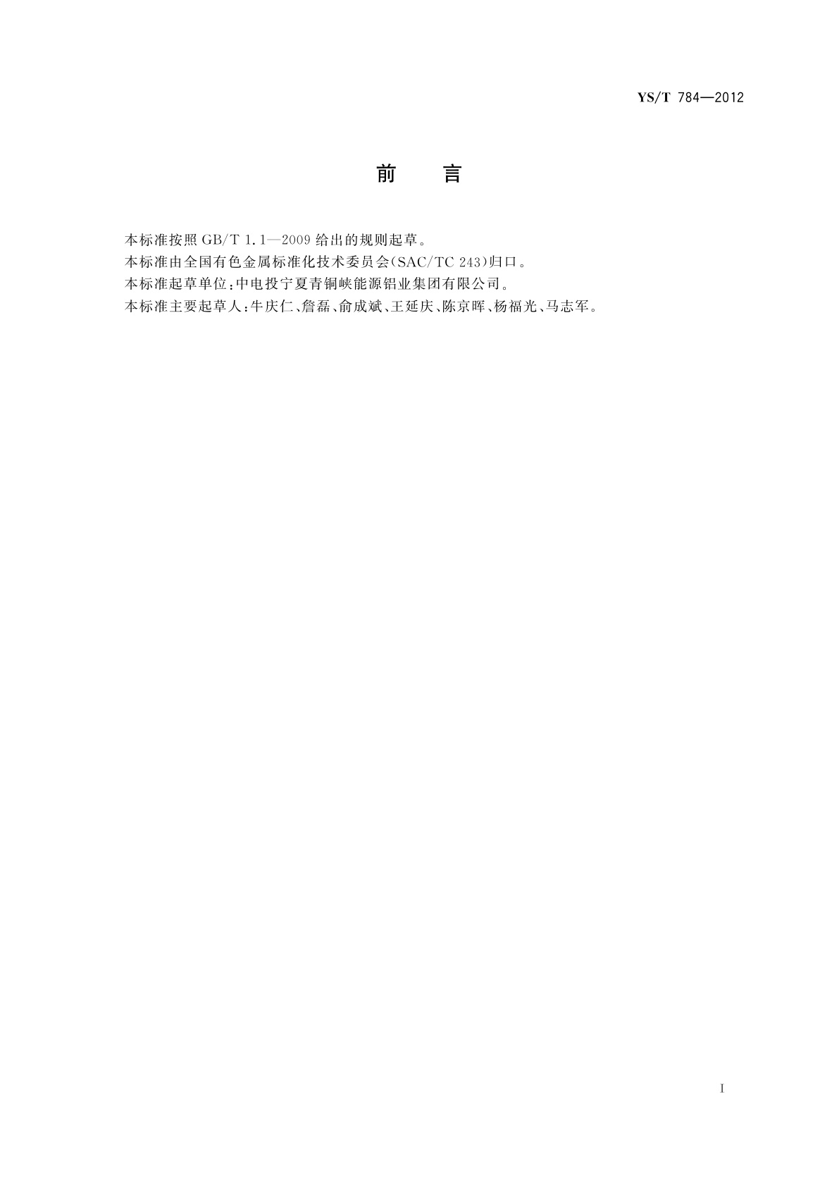 YS/T 784-2012 铝电解槽技术参数测量方法