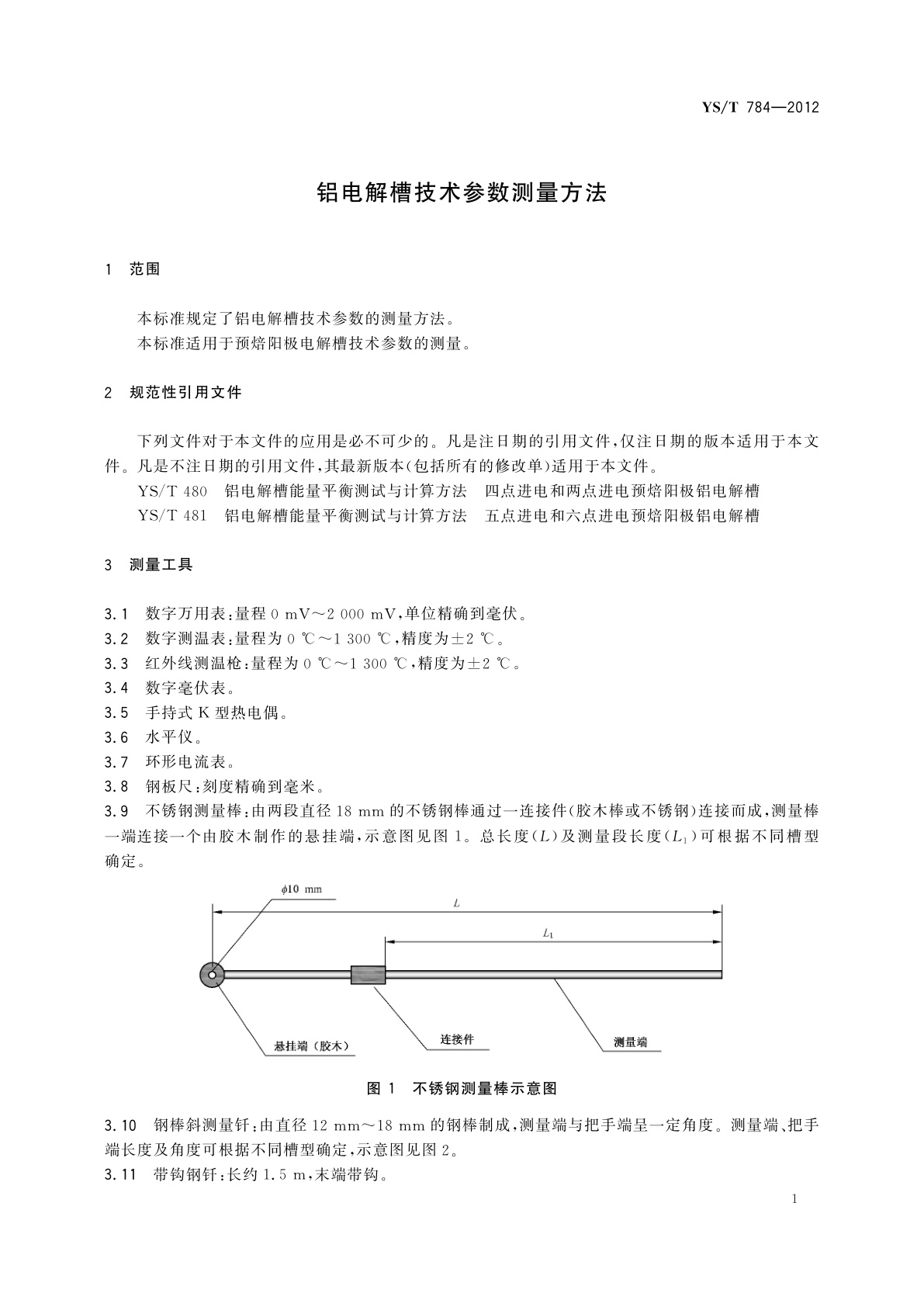 YS/T 784-2012 铝电解槽技术参数测量方法