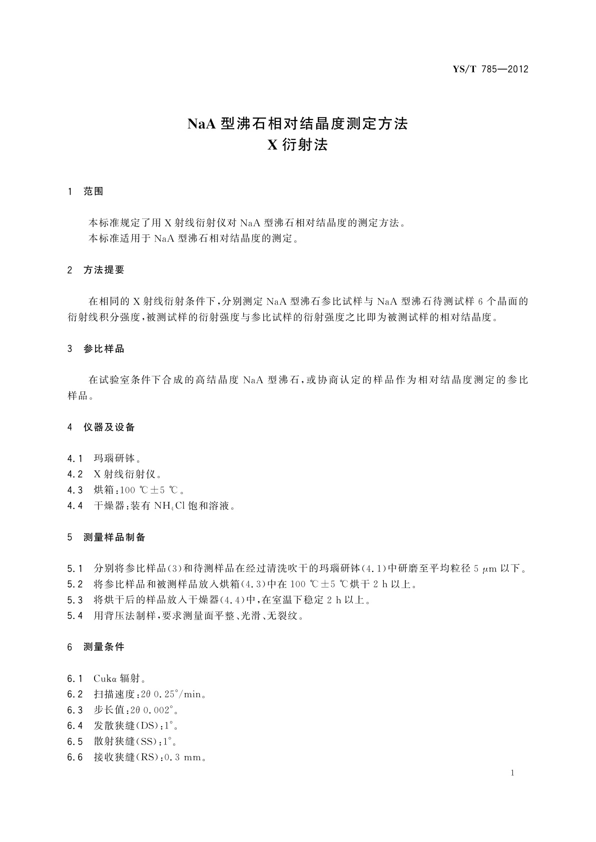 YS/T 785-2012 NaA型沸石相对结晶度测定方法X衍射法
