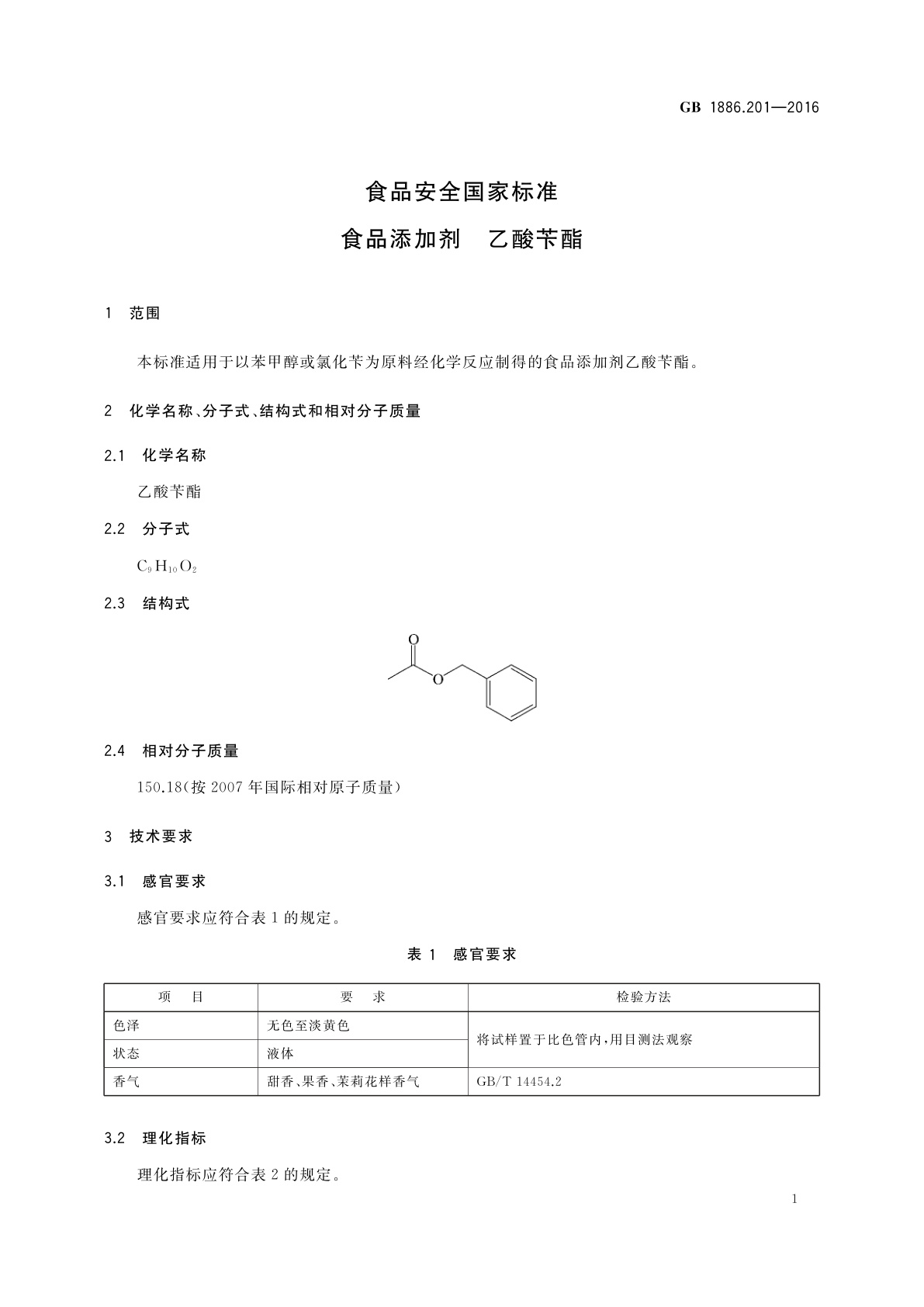 GB 1886.201-2016 食品安全国家标准　食品添加剂　乙酸苄酯