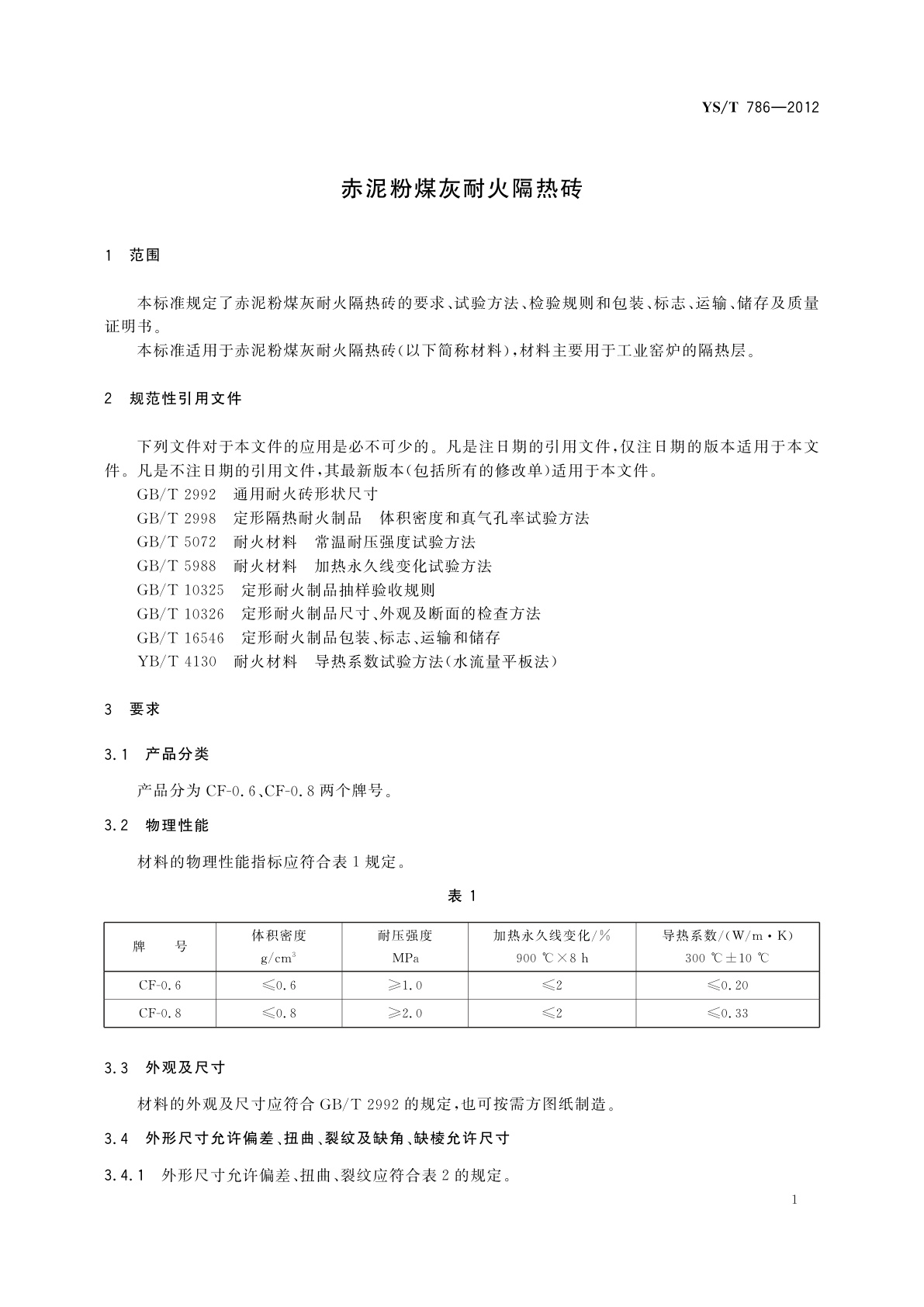 YS/T 786-2012 赤泥粉煤灰耐火隔热砖