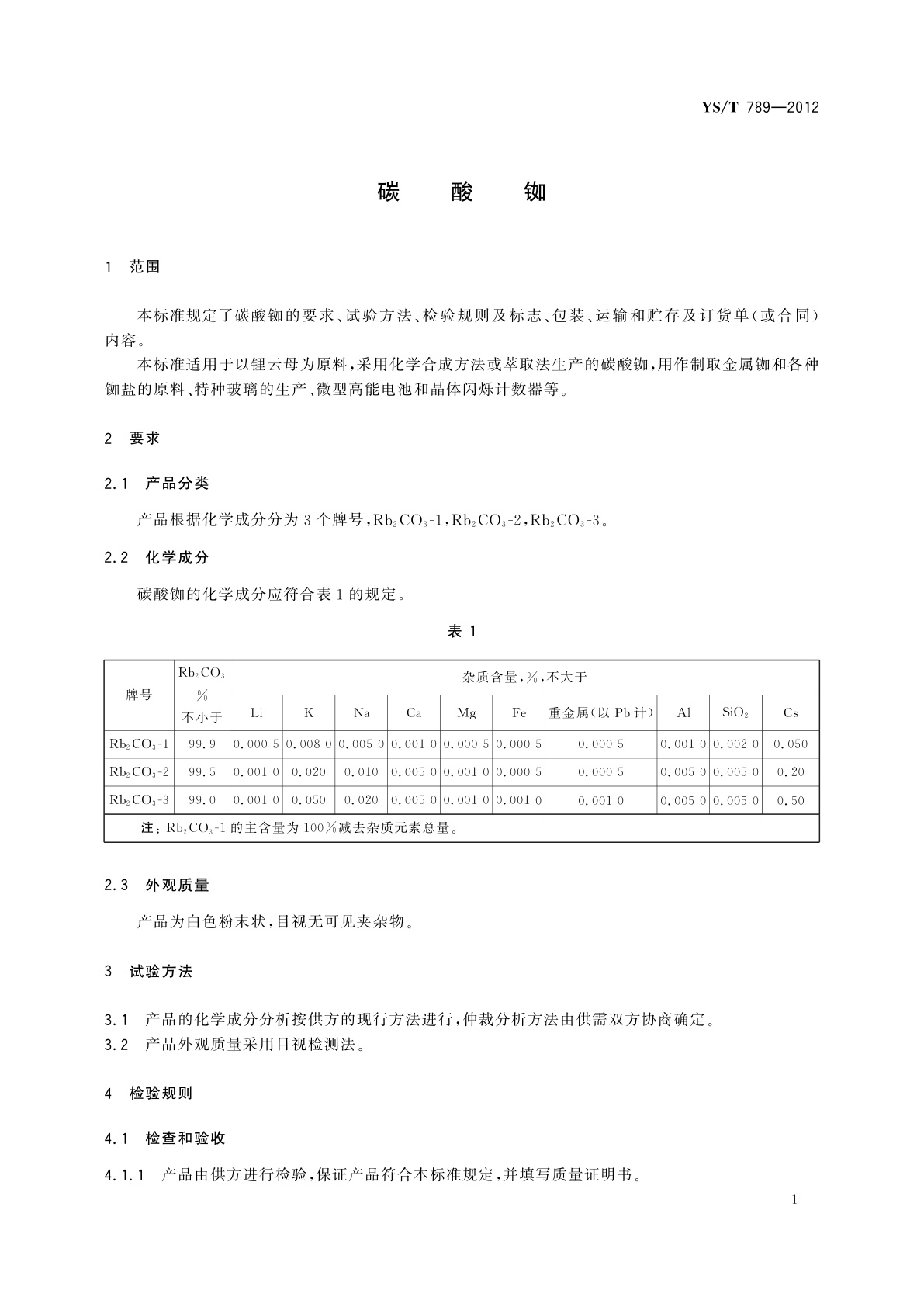 YS/T 789-2012 碳酸铷