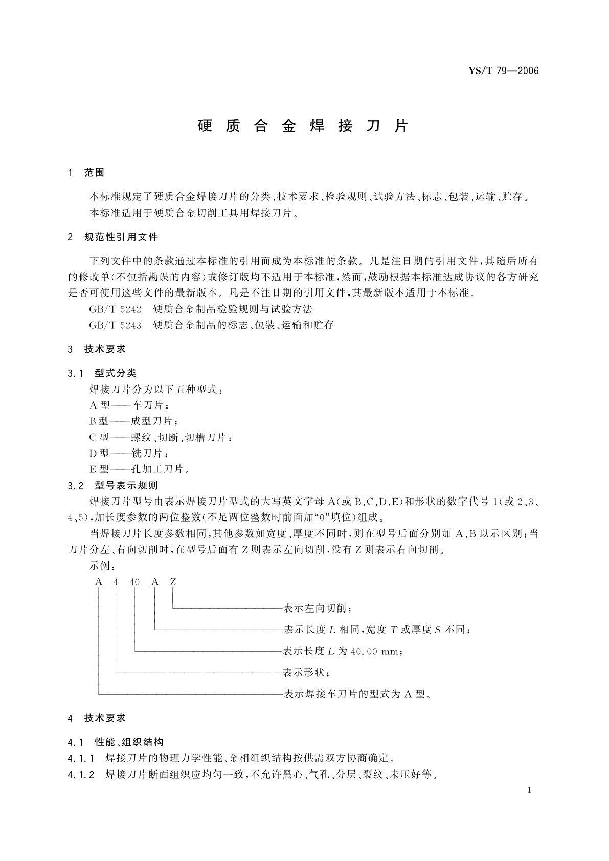 YS/T 79-2006 硬质合金焊接刀片