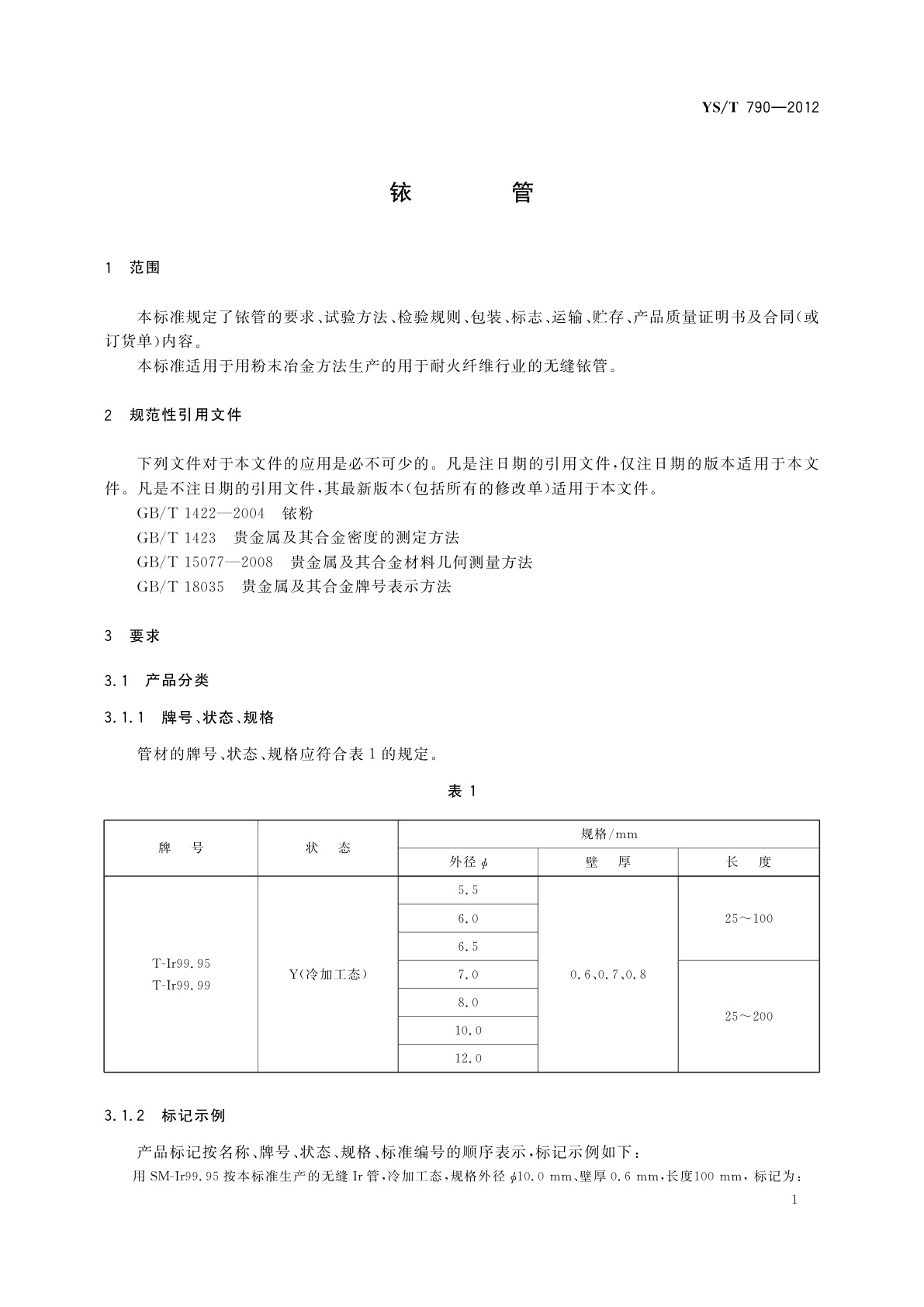 YS/T 790-2012 铱管