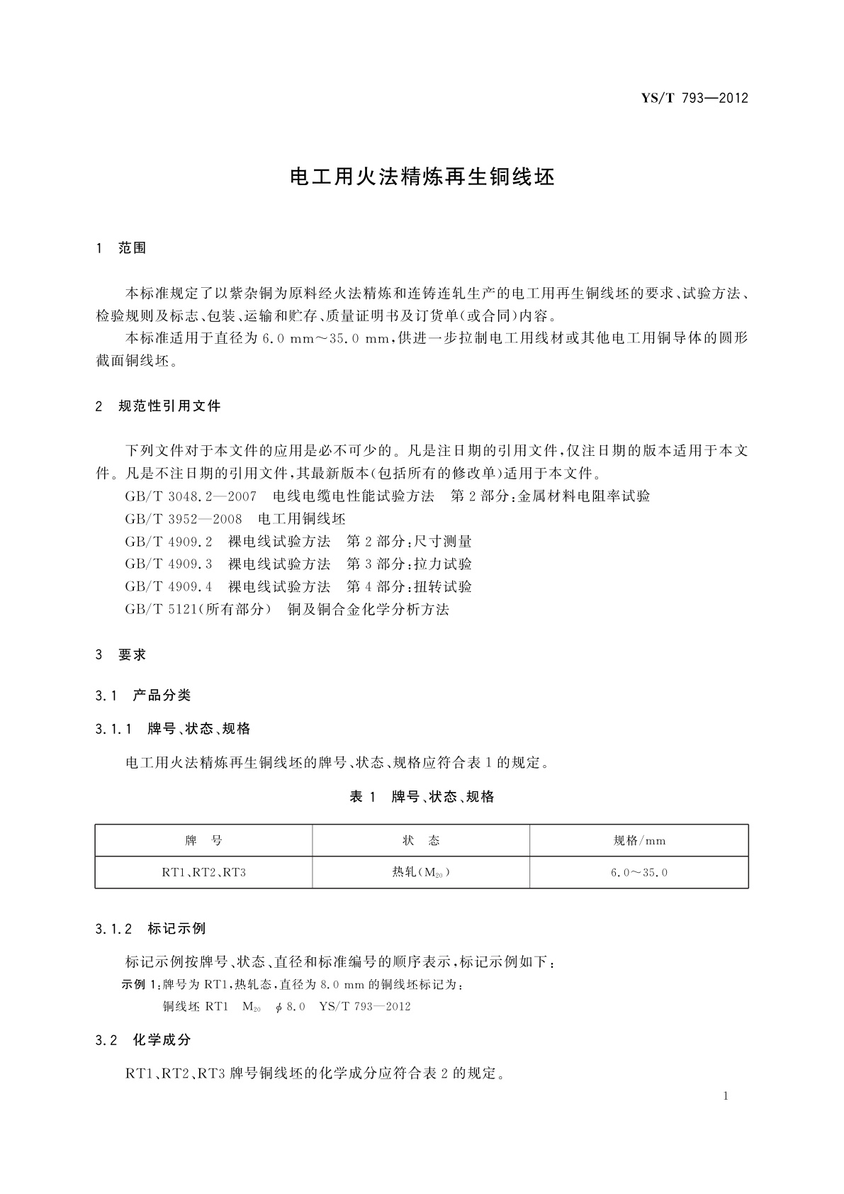 YS/T 793-2012 电工用火法精炼再生铜线坯