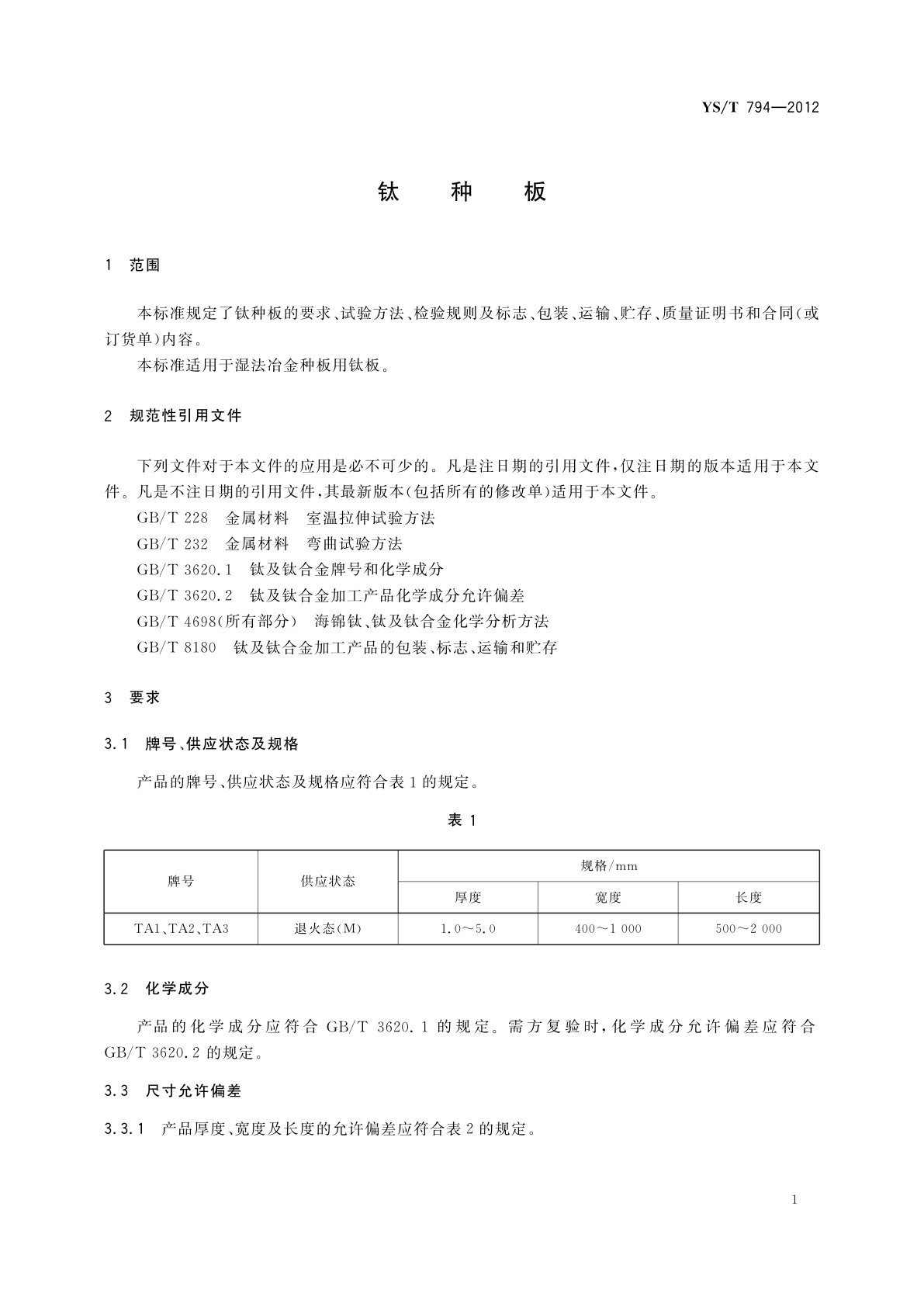 YS/T 794-2012 钛种板