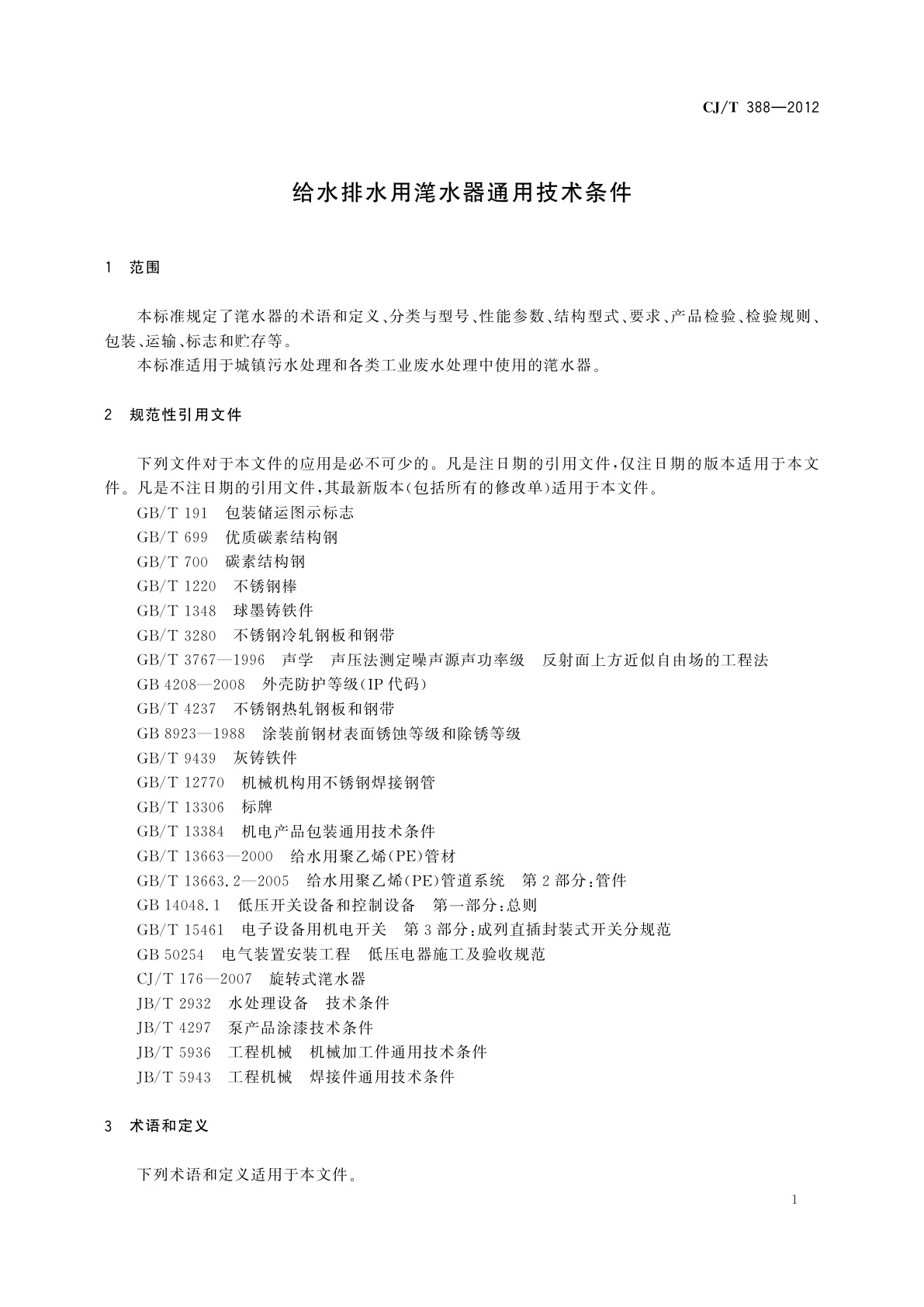 CJ/T 388-2012 给水排水用滗水器通用技术条件