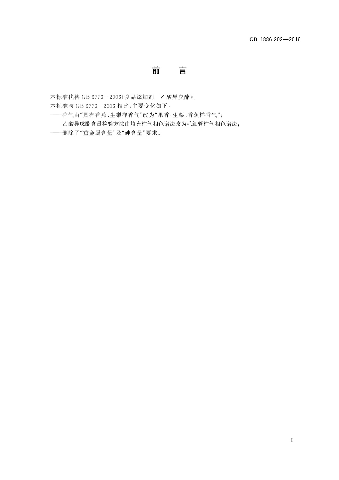 GB 1886.202-2016 食品安全国家标准　食品添加剂　乙酸异戊酯