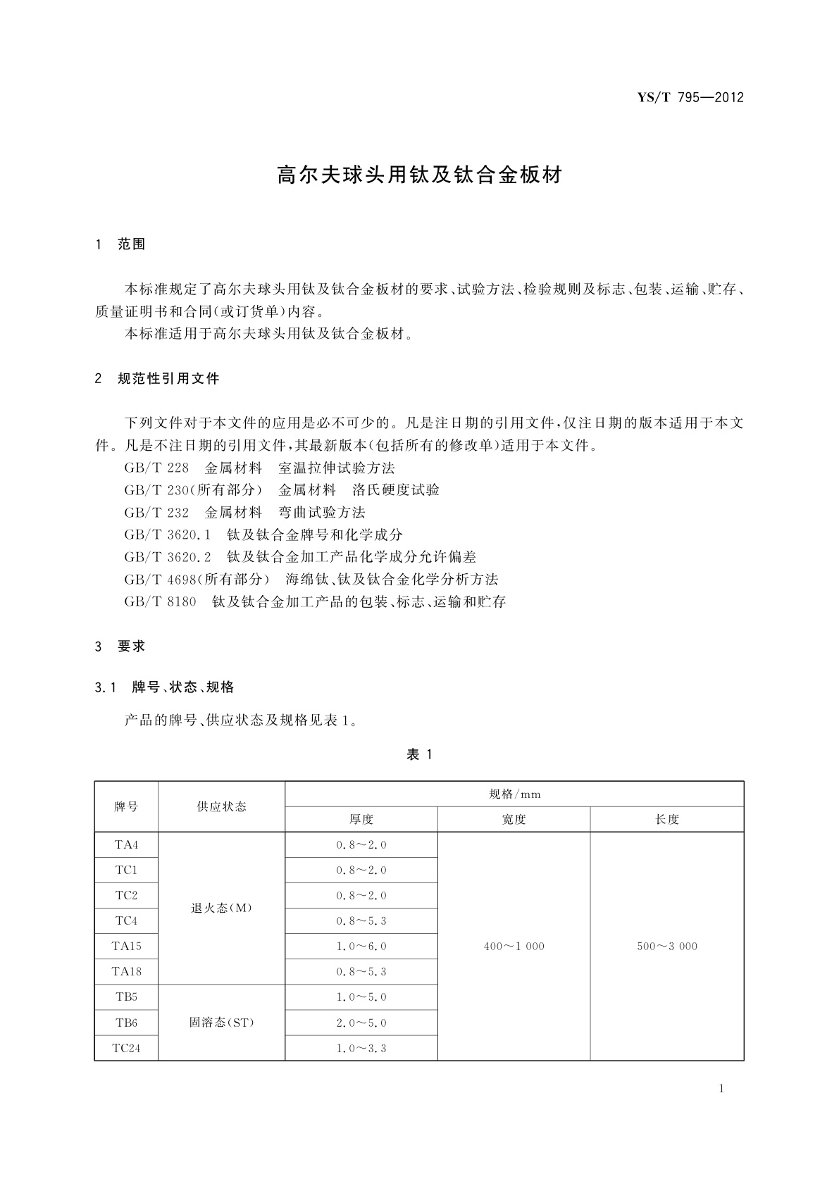 YS/T 795-2012 高尔夫球头用钛及钛合金板材