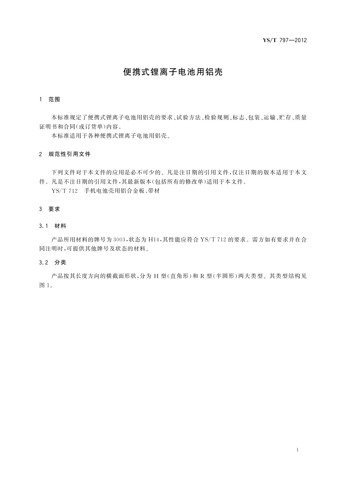 YS/T 797-2012 便携式锂离子电池用铝壳