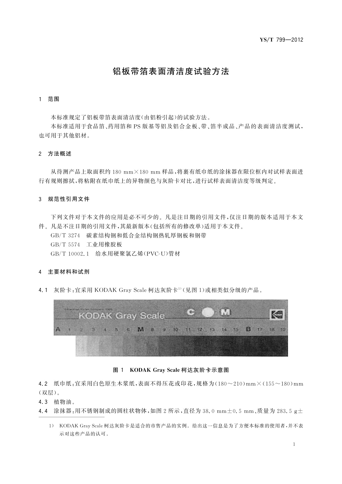 YS/T 799-2012 铝板带箔表面清洁度试验方法