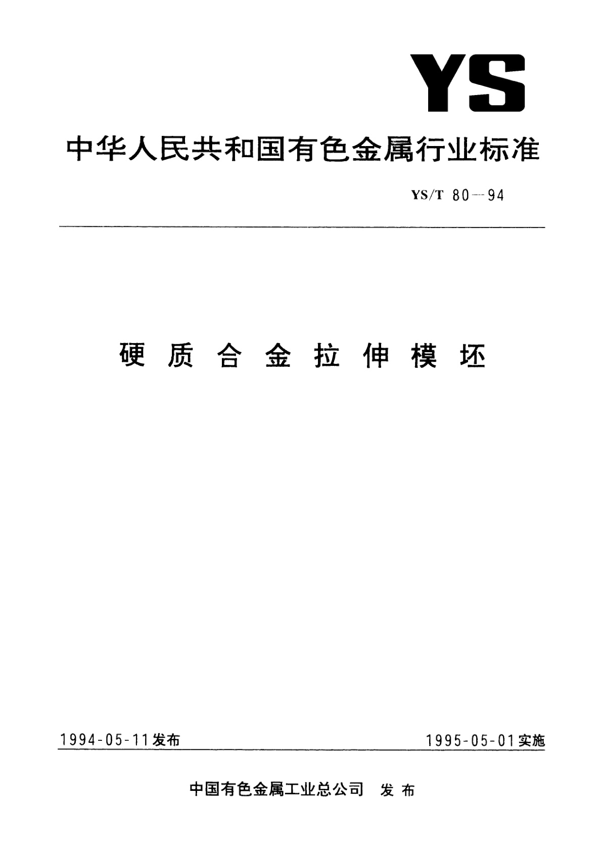 硬质合金拉伸模坯.pdf
