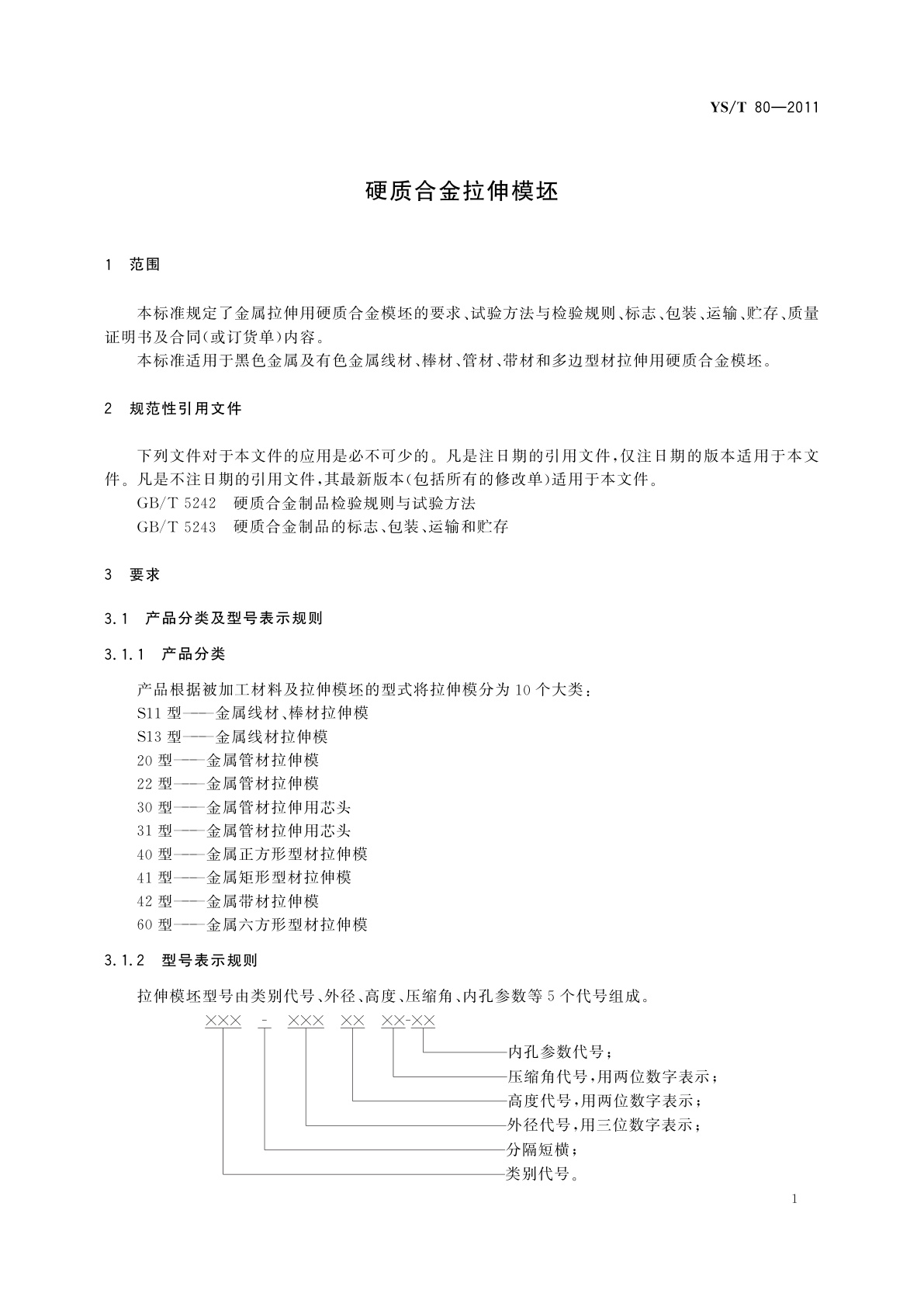 YS/T 80-2011 硬质合金拉伸模坯