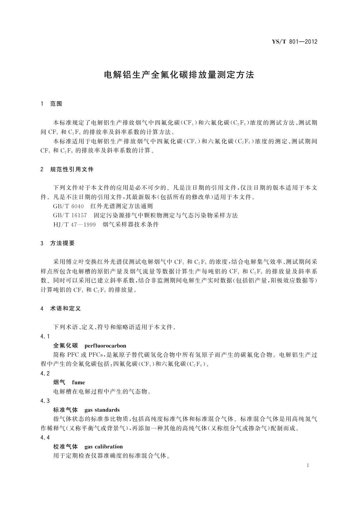 YS/T 801-2012 电解铝生产全氟化碳排放量测定方法