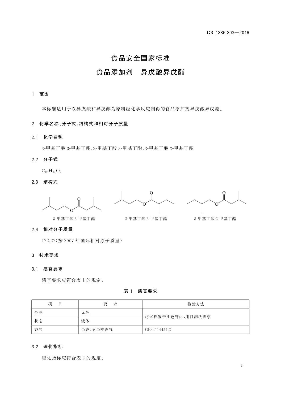 GB 1886.203-2016 食品安全国家标准　食品添加剂　异戊酸异戊酯