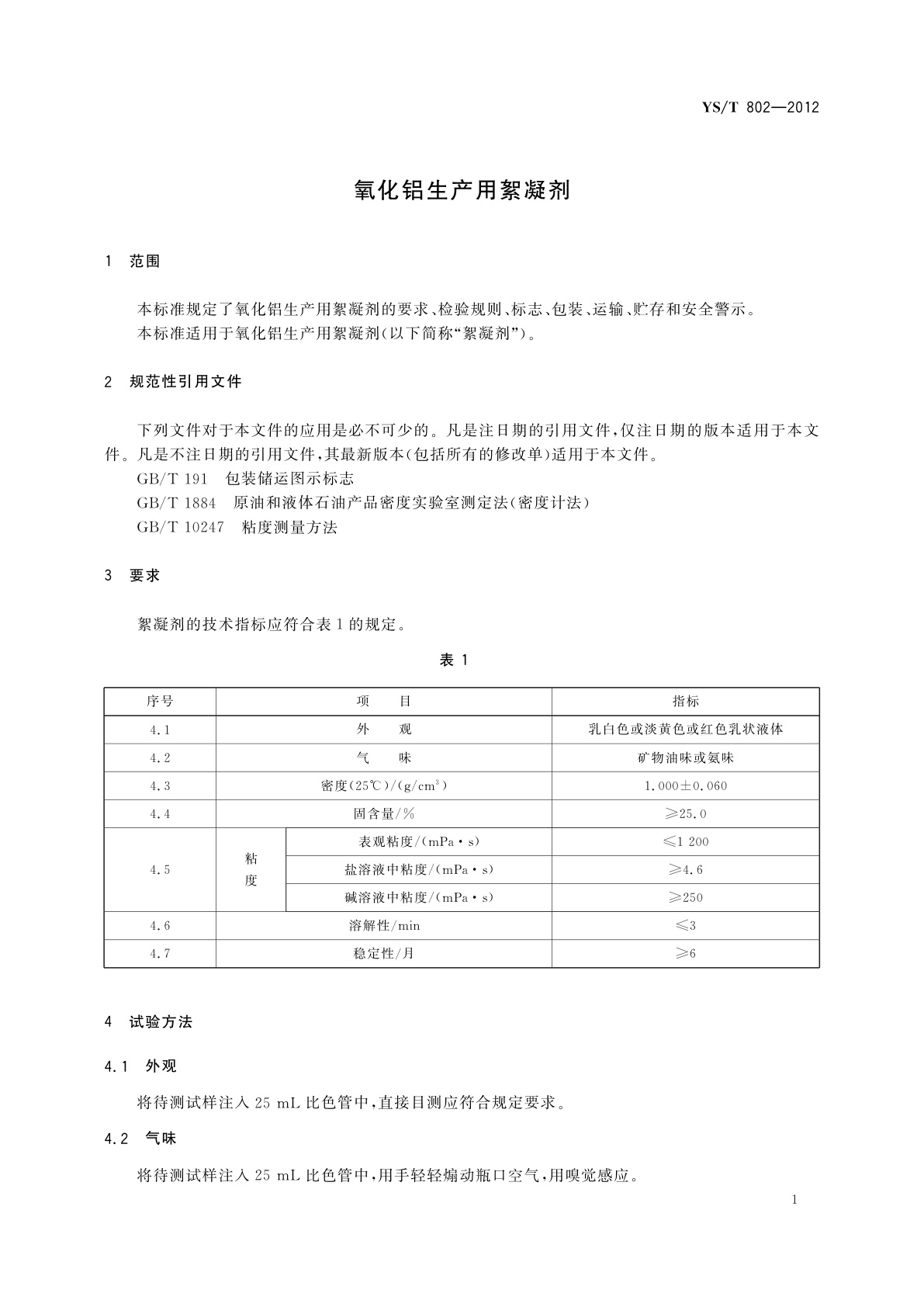 YS/T 802-2012 氧化铝生产用絮凝剂