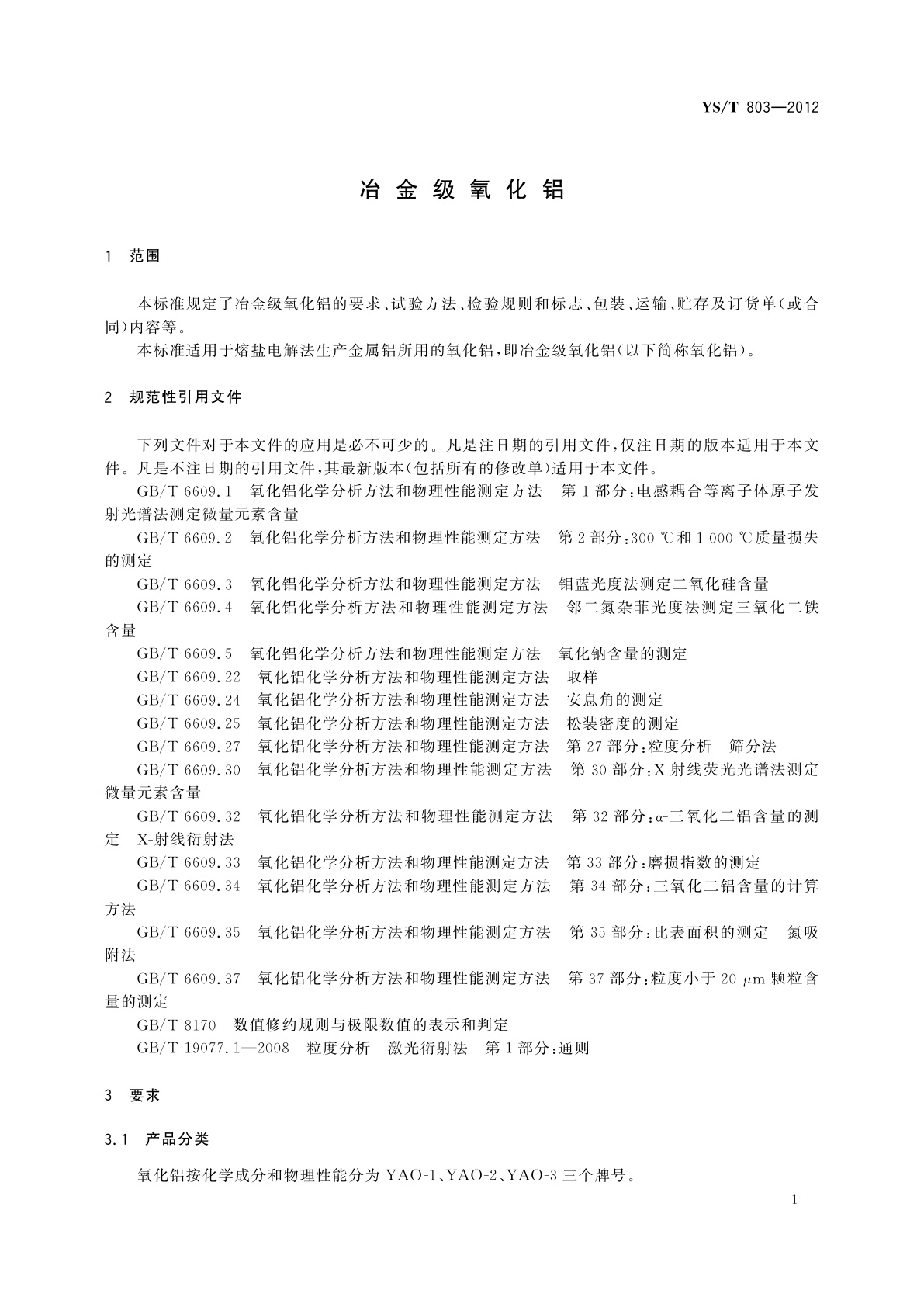 YS/T 803-2012 冶金级氧化铝