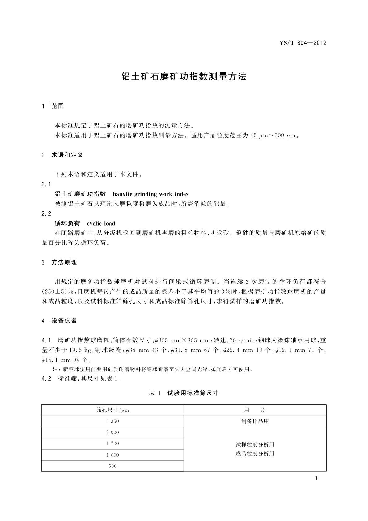 YS/T 804-2012 铝土矿石磨矿功指数测量方法