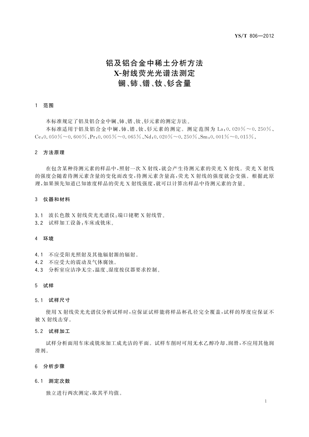 YS/T 806-2012 铝及铝合金中稀土分析方法X-射线荧光光谱法测定　镧、铈、镨、钕、钐含量