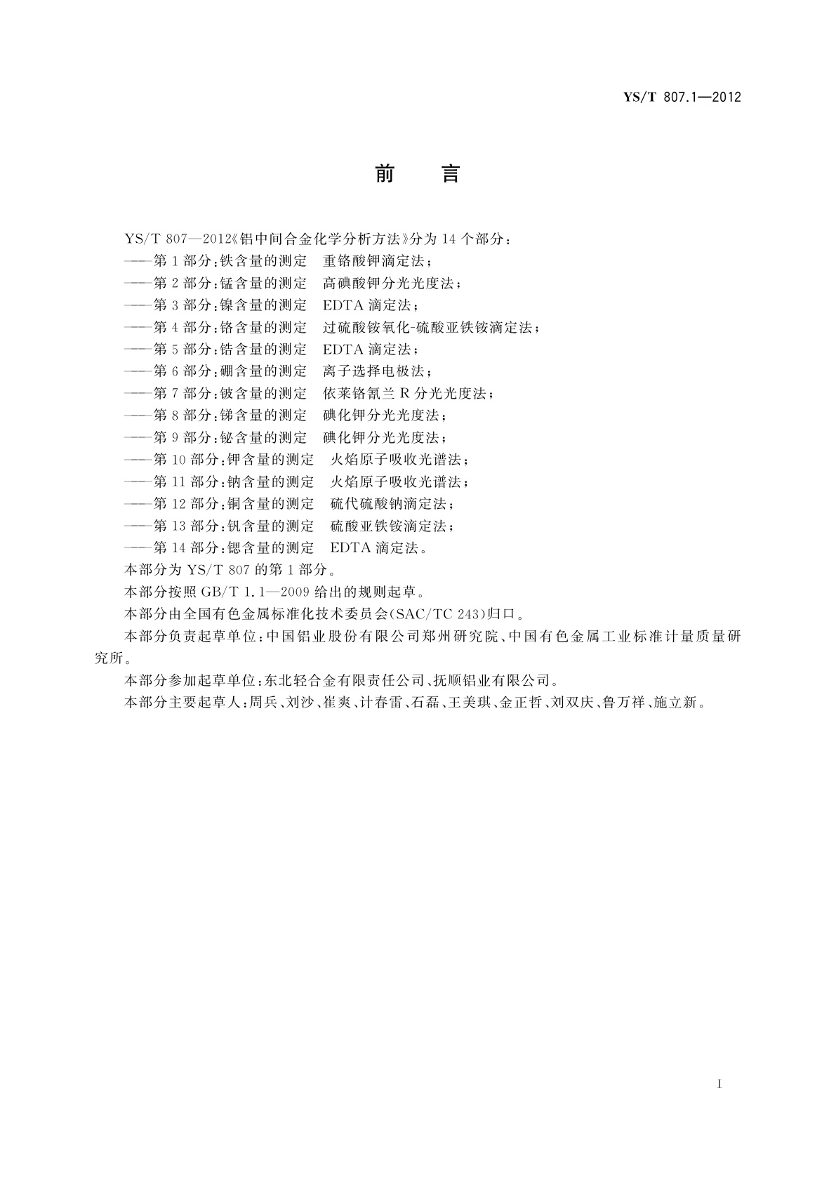 YS/T 807.1-2012 铝中间合金化学分析方法　第1部分：铁含量的测定　重铬酸钾滴定法