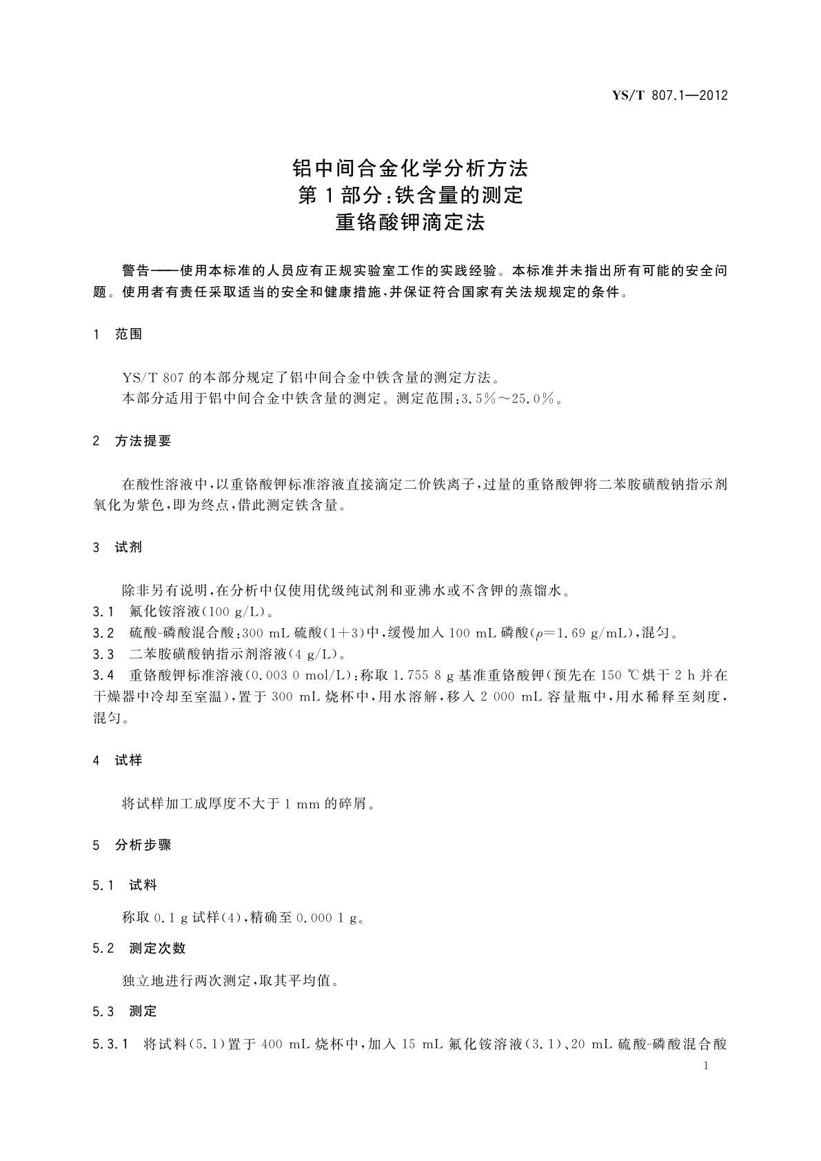 YS/T 807.1-2012 铝中间合金化学分析方法　第1部分：铁含量的测定　重铬酸钾滴定法