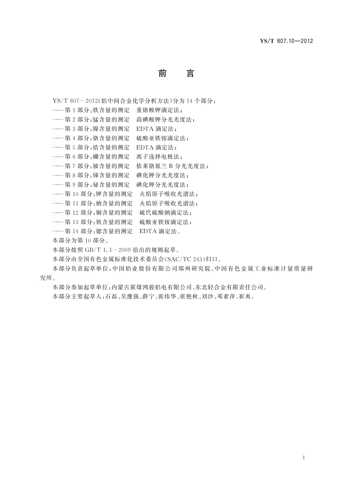 YS/T 807.10-2012 铝中间合金化学分析方法　第10部分：钾含量的测定　火焰原子吸收光谱法