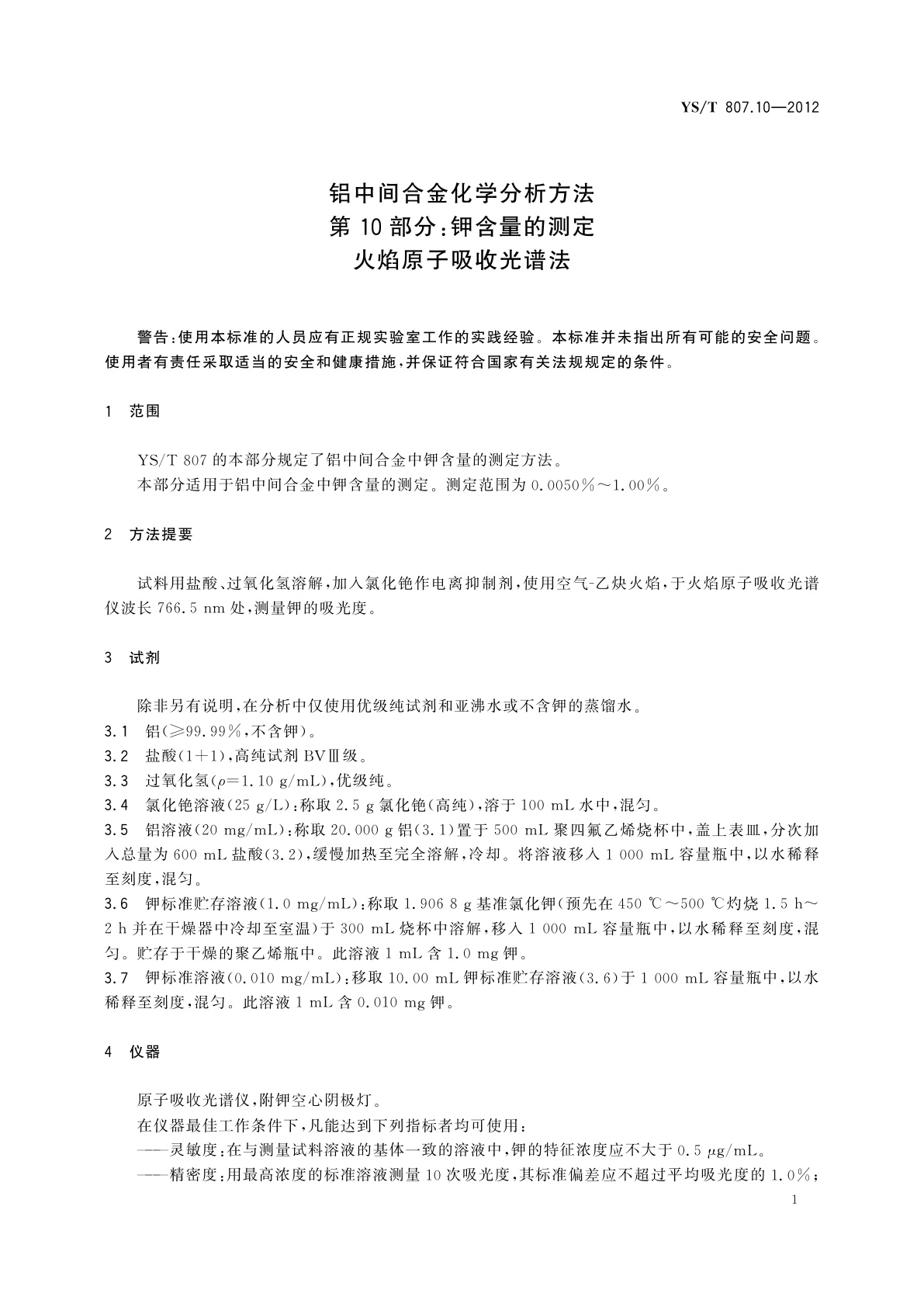 YS/T 807.10-2012 铝中间合金化学分析方法　第10部分：钾含量的测定　火焰原子吸收光谱法