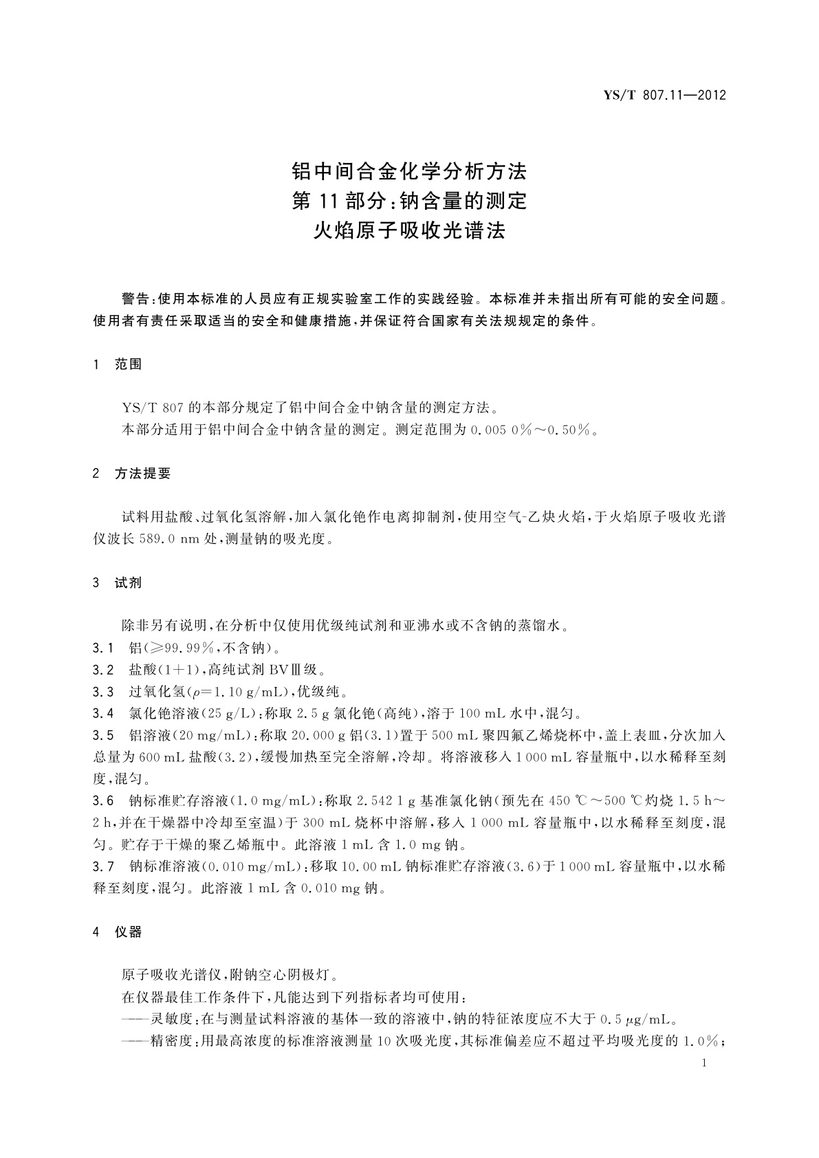 YS/T 807.11-2012 铝中间合金化学分析方法　第11部分：钠含量的测定　火焰原子吸收光谱法